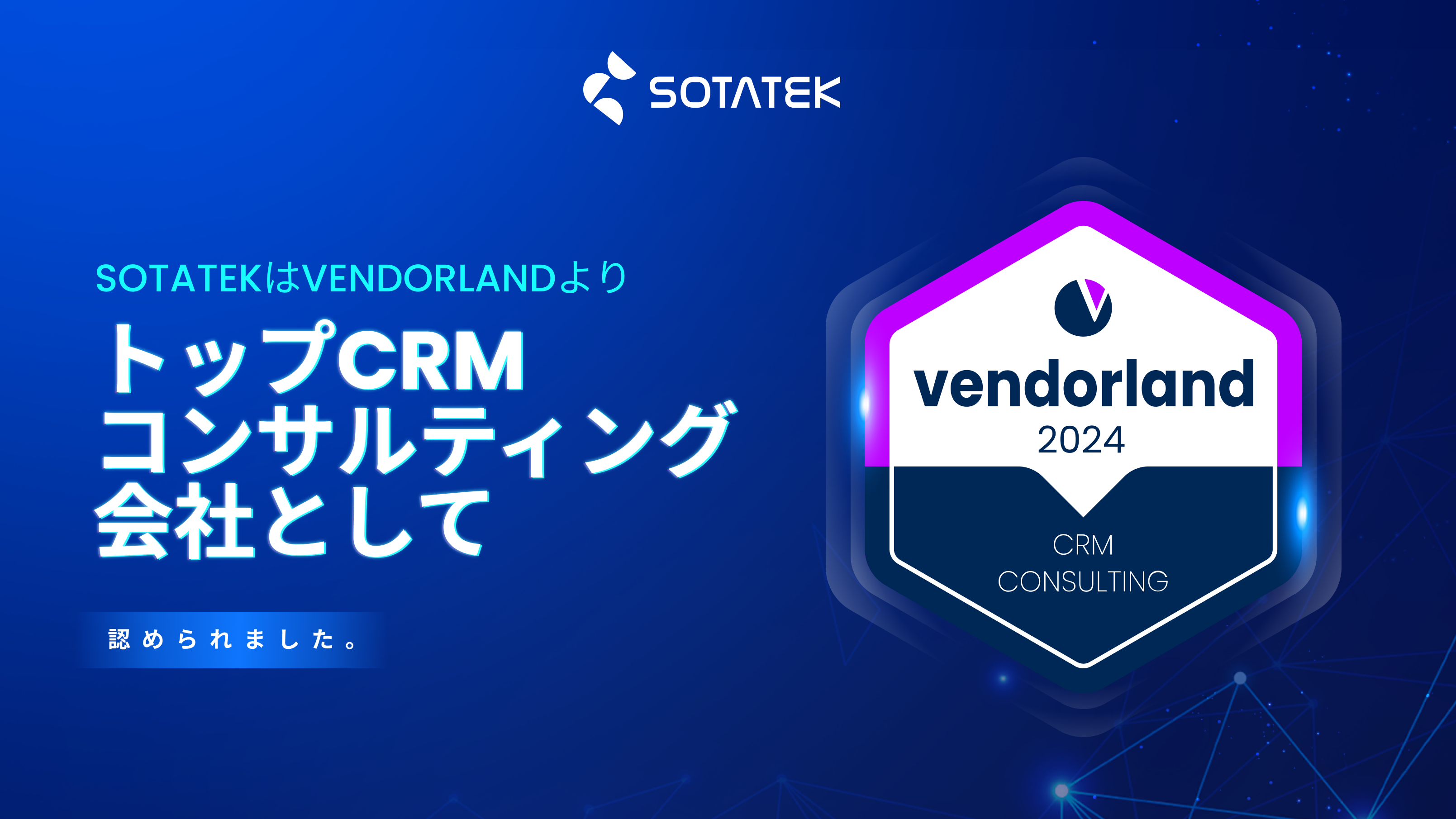 VendorlandよりトップCRMコンサルティング会社として認定のお知らせ
