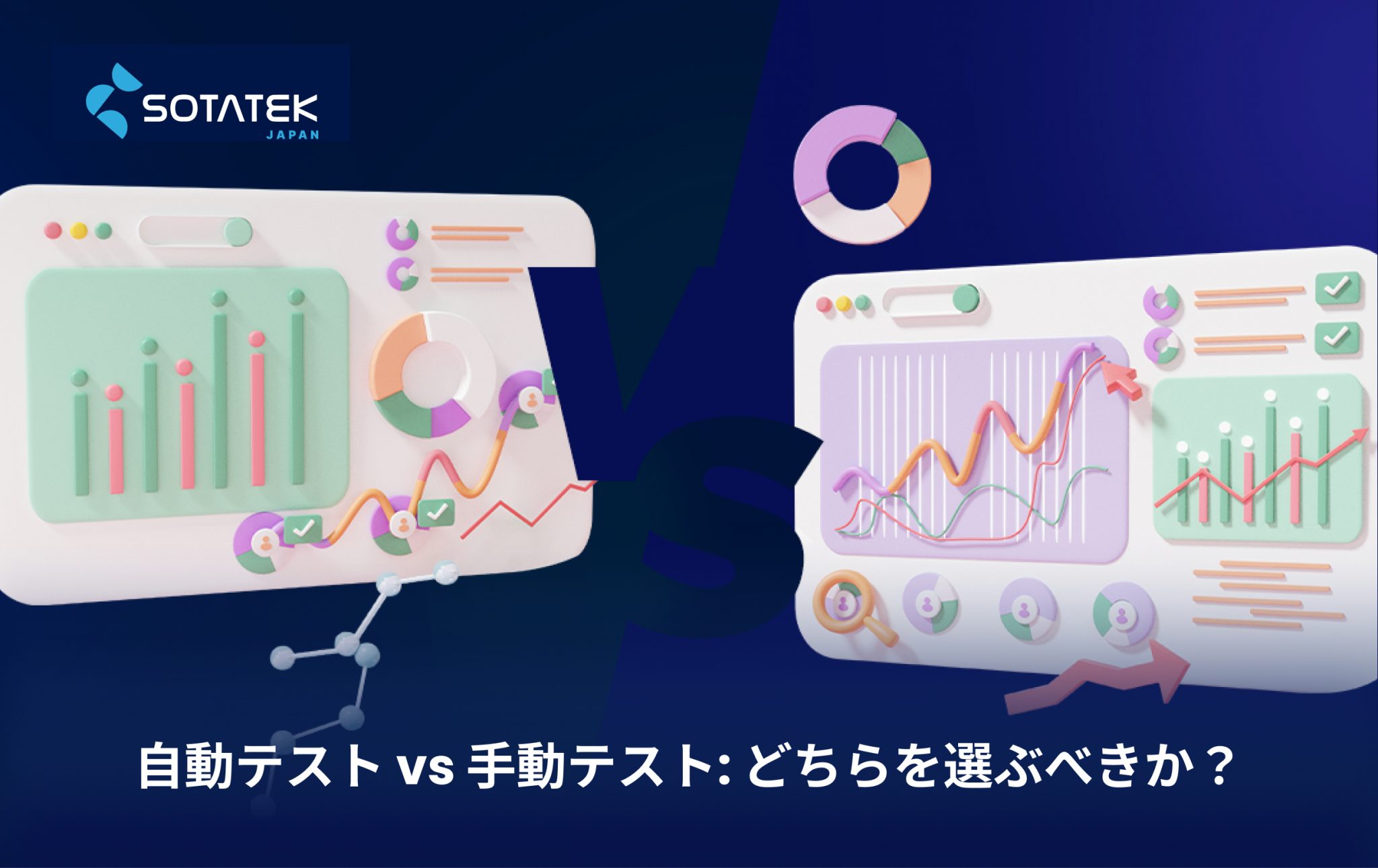自動テスト vs 手動テスト: どちらを選ぶべきか？