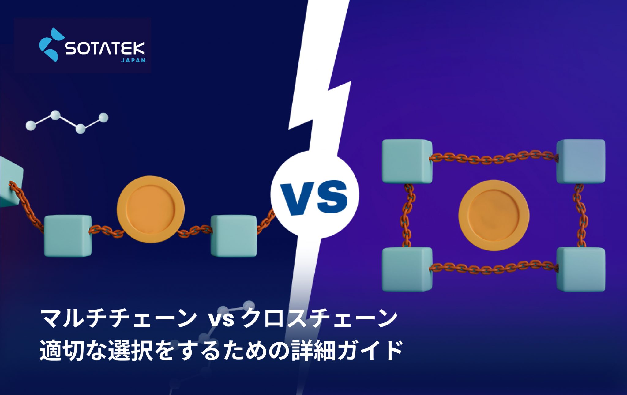 マルチチェーン  クロスチェーン: 適切な選択をするための詳細ガイド