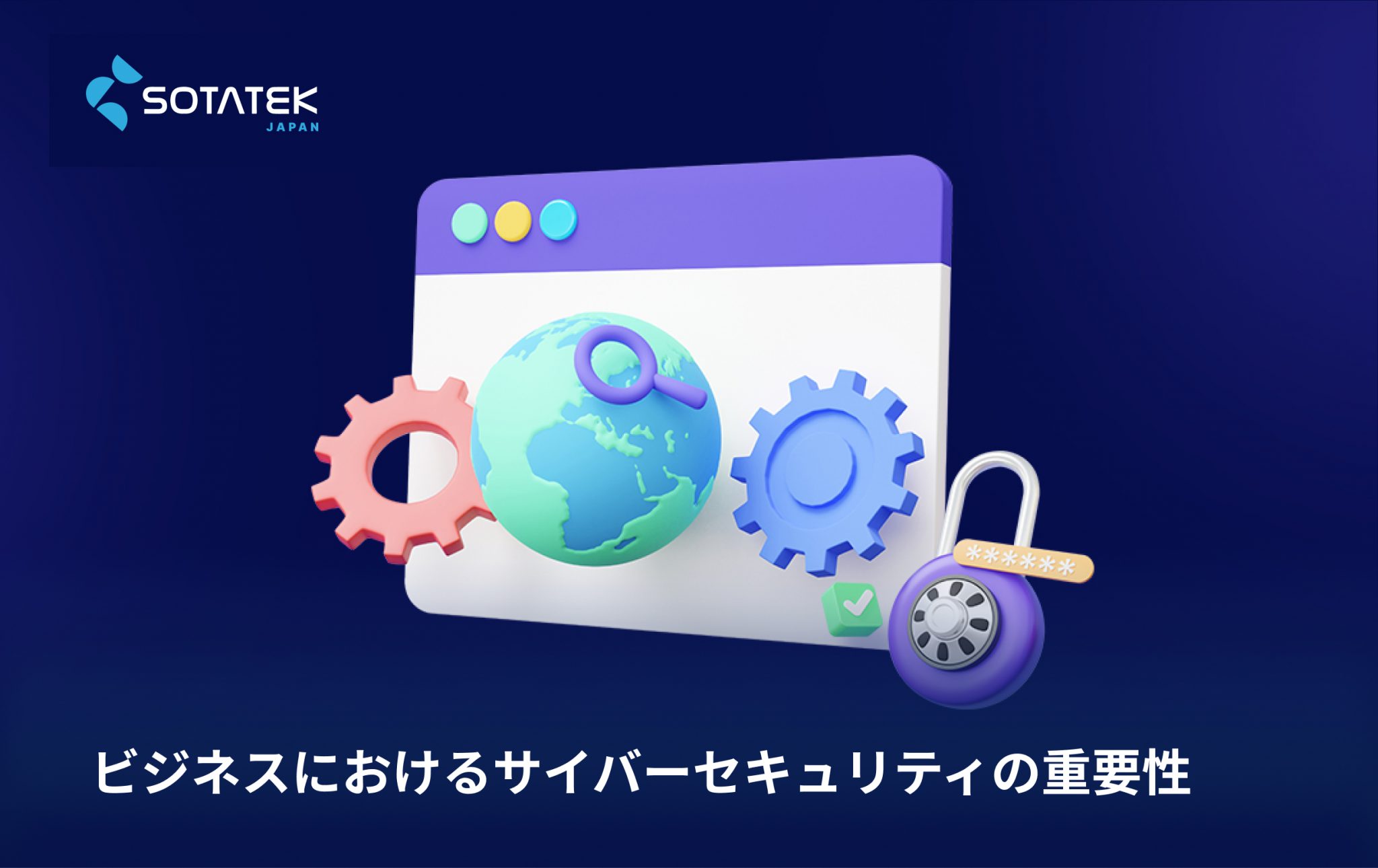 ビジネスにおけるITサイバーセキュリティの重要性