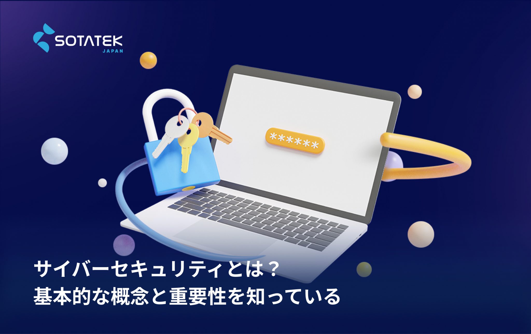 サイバーセキュリティとは？基本的な概念と重要性を知っている