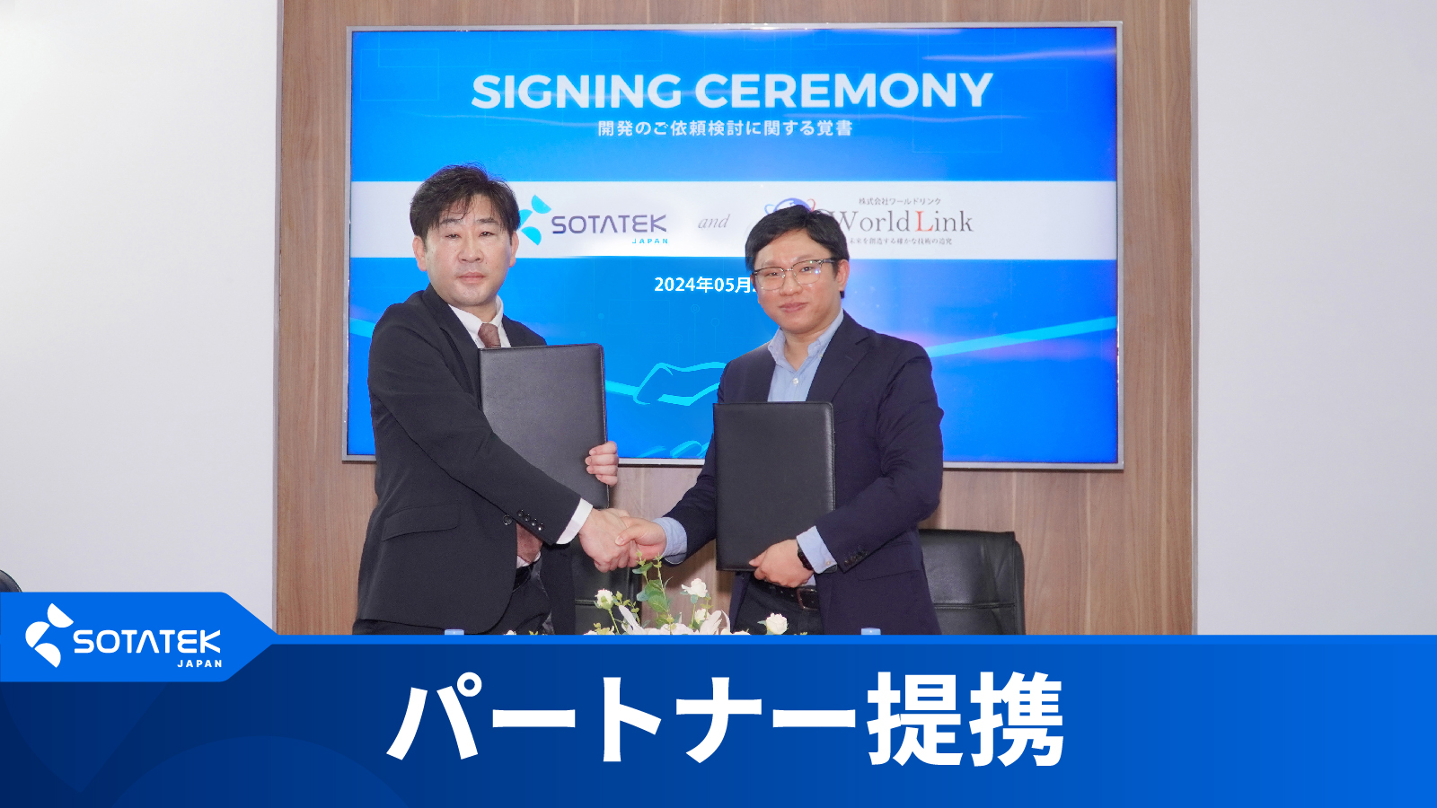 了解覚書 (MOU): SotaTek JapanとWorld Linkが技術革新と市場拡大を目指して提携を結びました