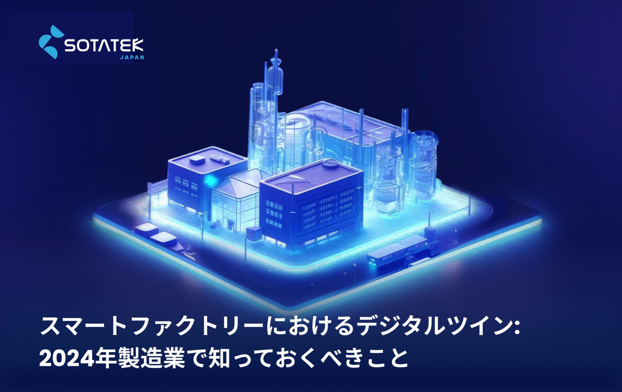スマートファクトリーにおけるデジタルツイン: 2024年製造業で知っておくべきこと