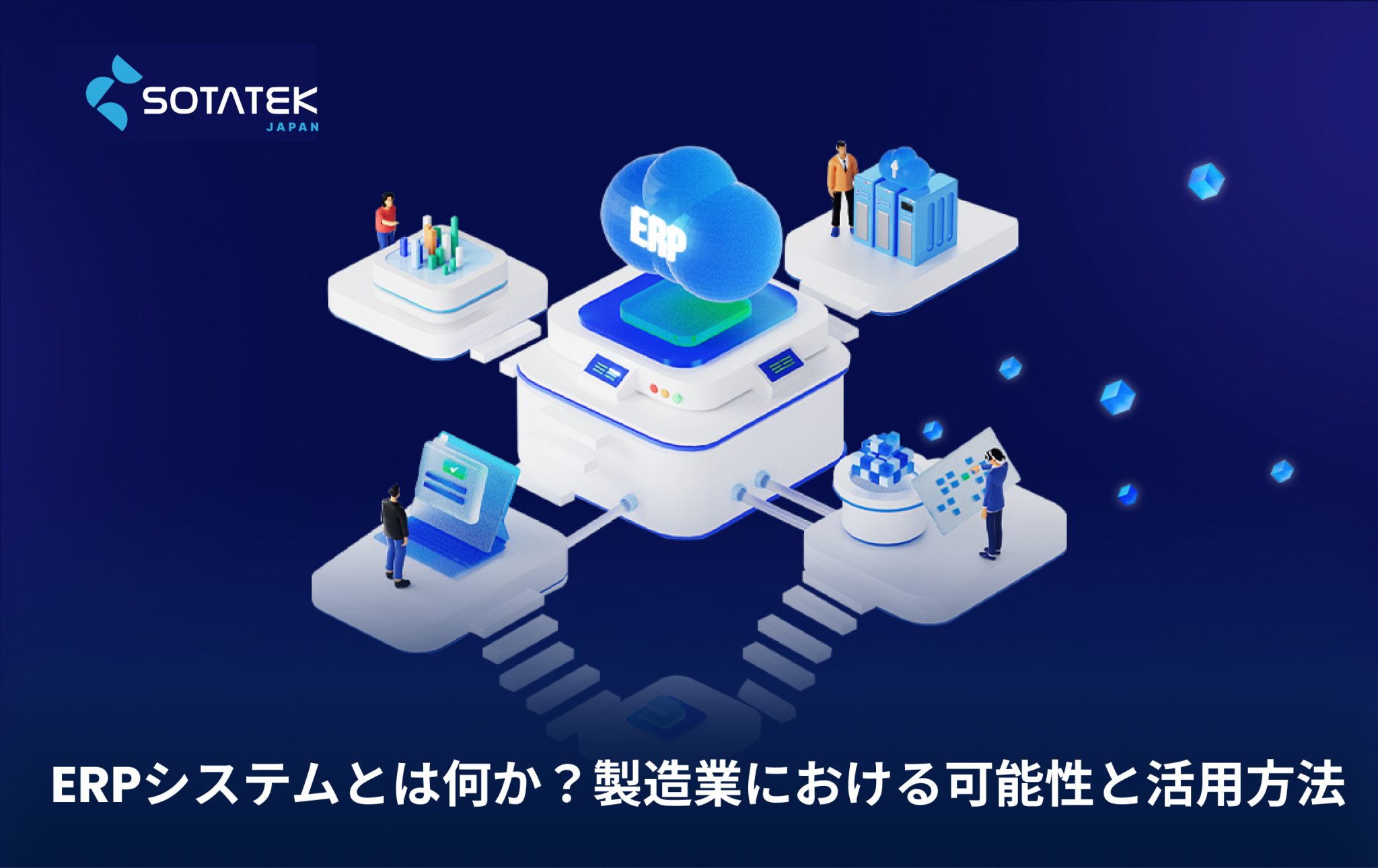 ERPシステムとは何か？製造業における可能性と活用方法