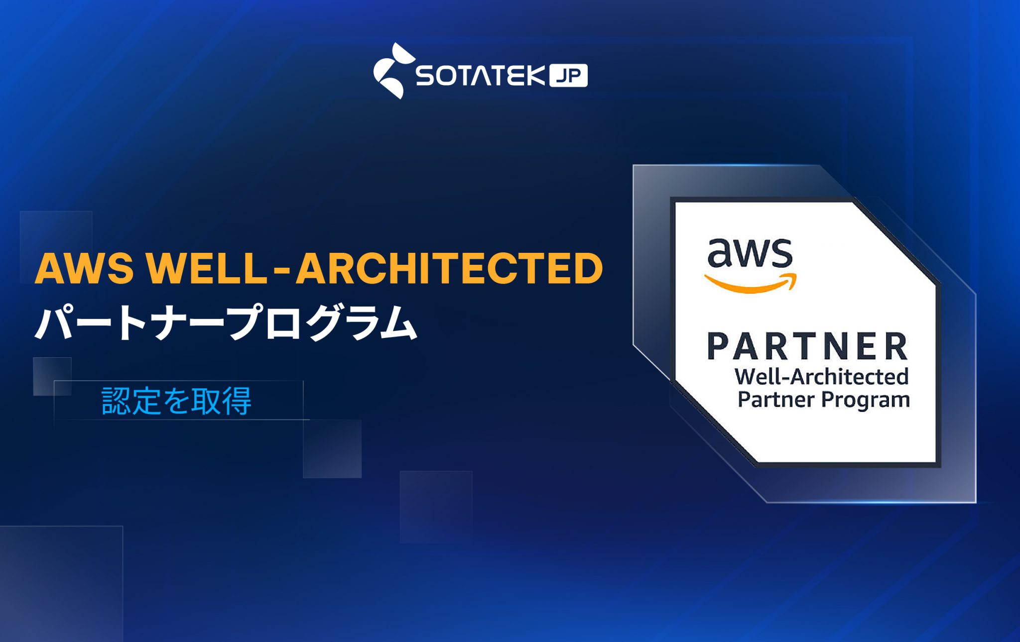 AWS Well-Architected パートナー プログラム取得のお知らせ