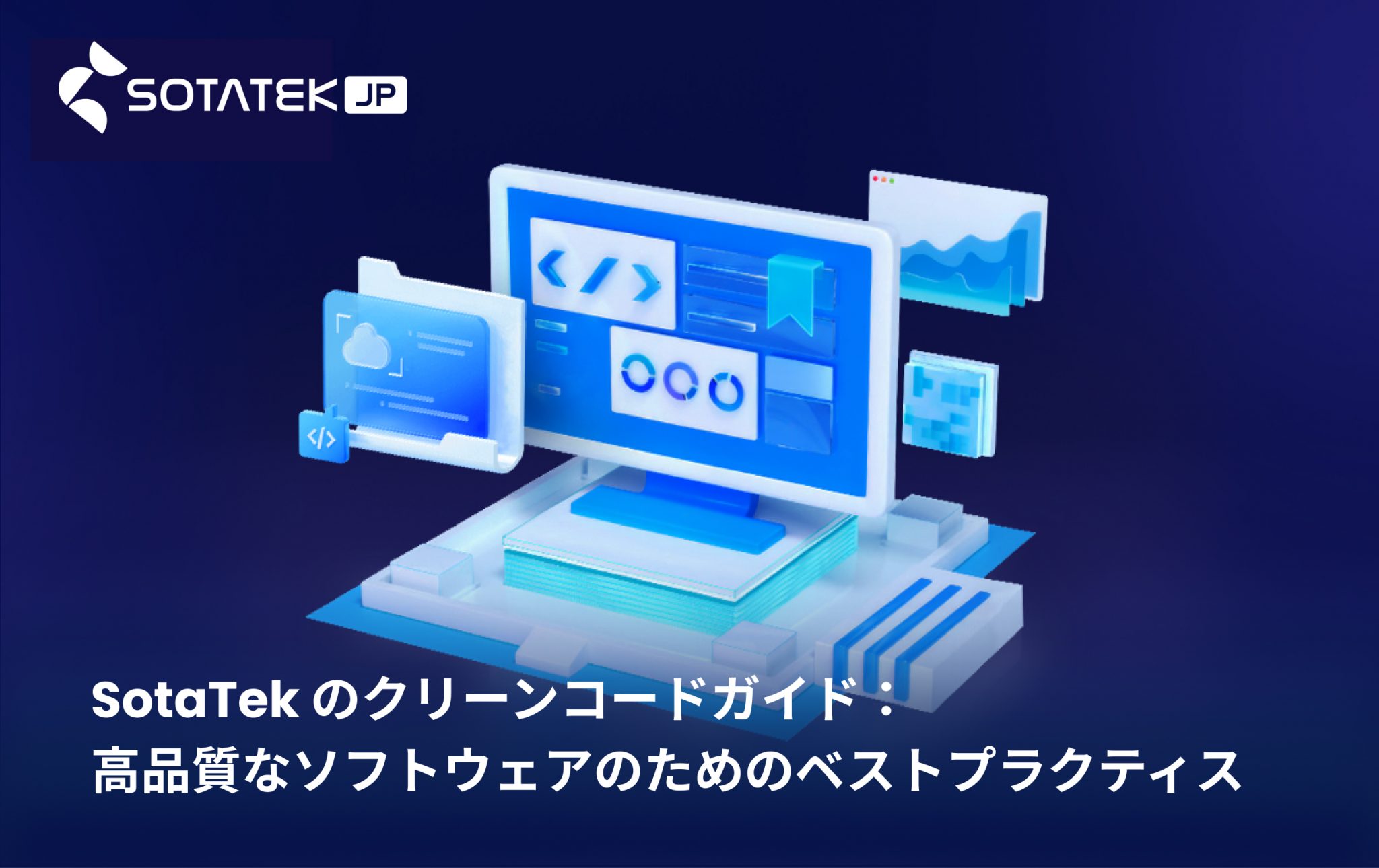 SotaTek のクリーンコードガイド：高品質なソフトウェアのためのベストプラクティス