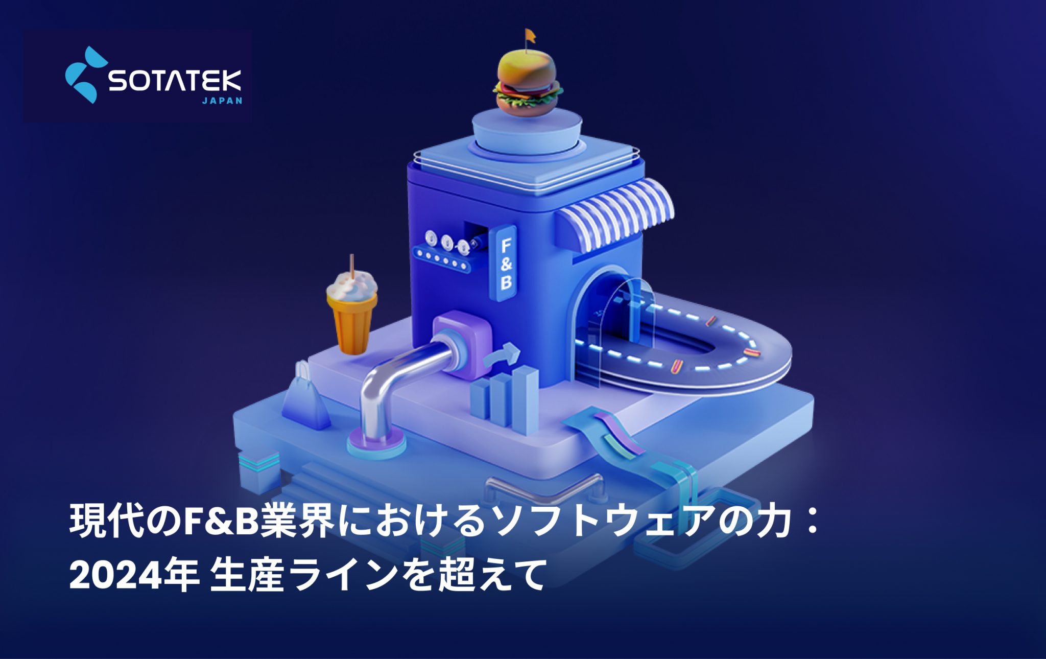 現代のF&B業界におけるソフトウェアの力：2024年 生産ラインを超えて