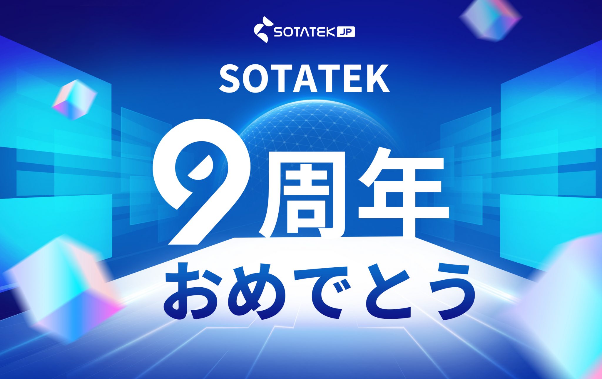 SotaTek 9周年記念：THE GLORY AWAITS、栄光の道へ