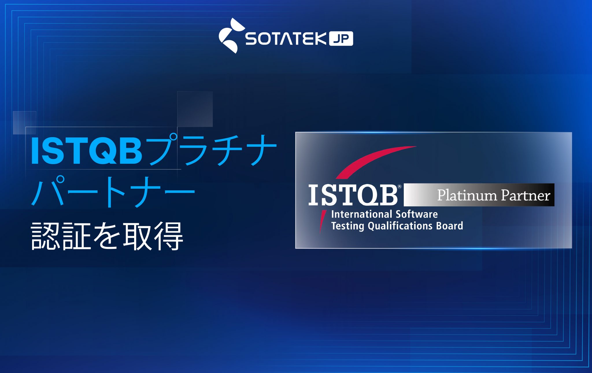 ISTQBプラチナパートナー認証を取得