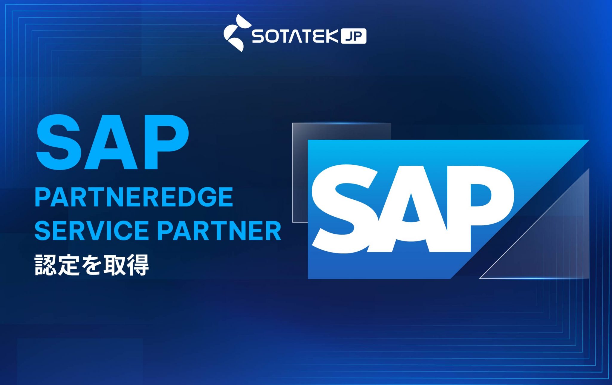 SAP PartnerEdge Service Partnerの資格を公式に取得の知らせ