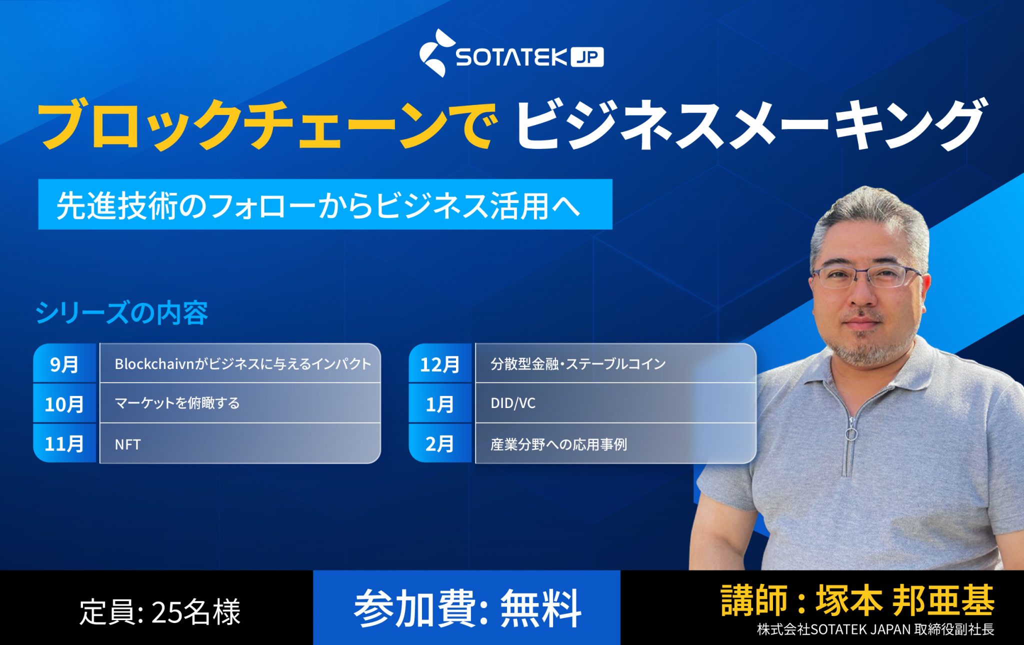 「ブロックチェーンでビジネスメーキング」セミナーシリーズのお知らせ