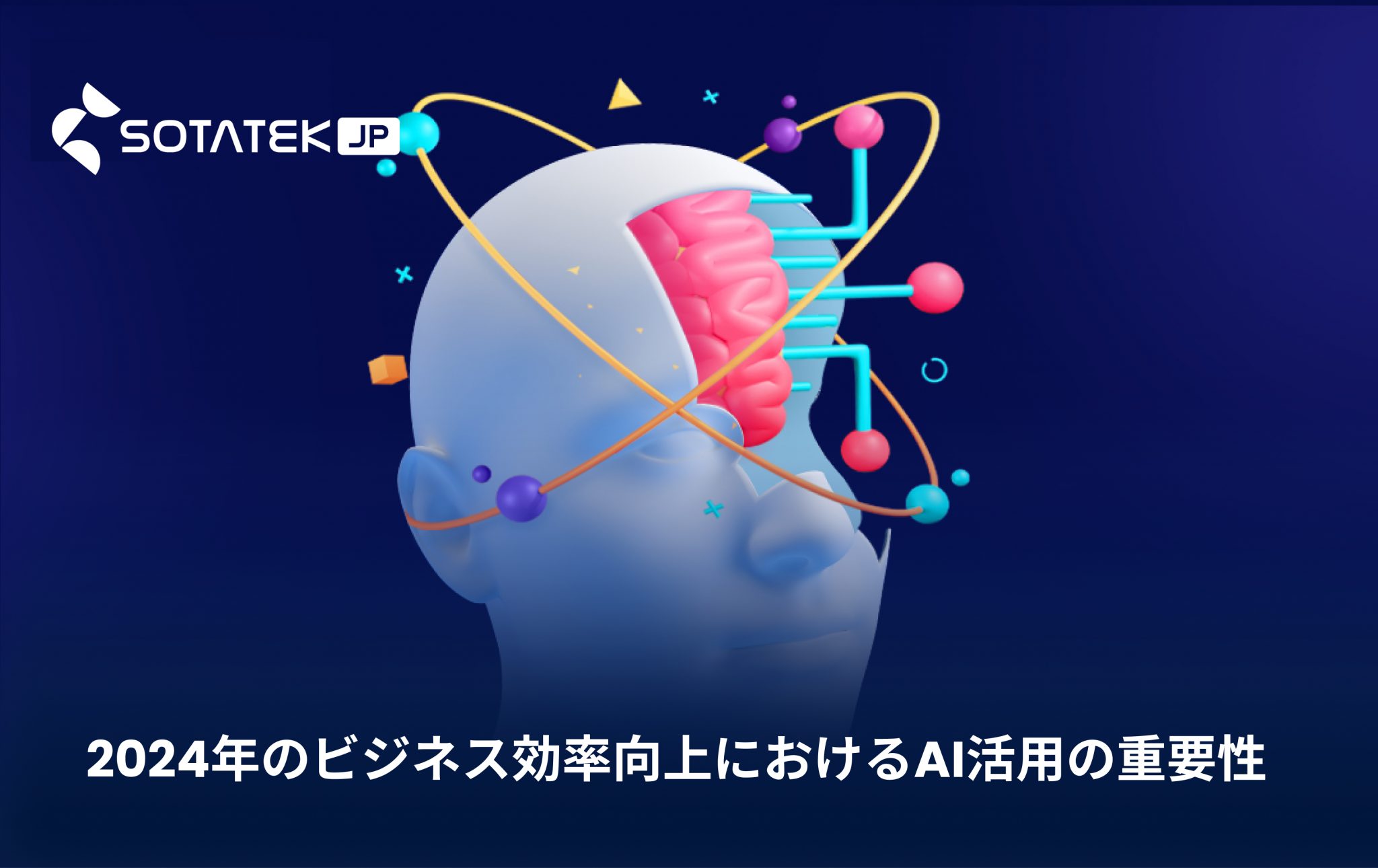 2024年のビジネス効率向上におけるAI活用の重要性