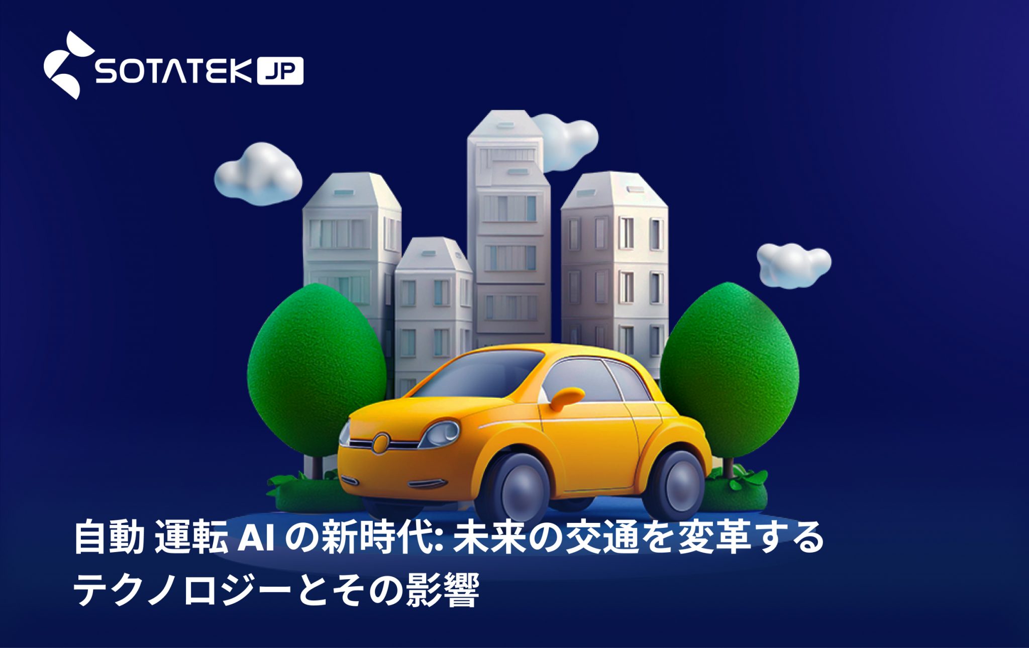 自動 運転 AI の新時代: 未来の交通を変革するテクノロジーとその影響