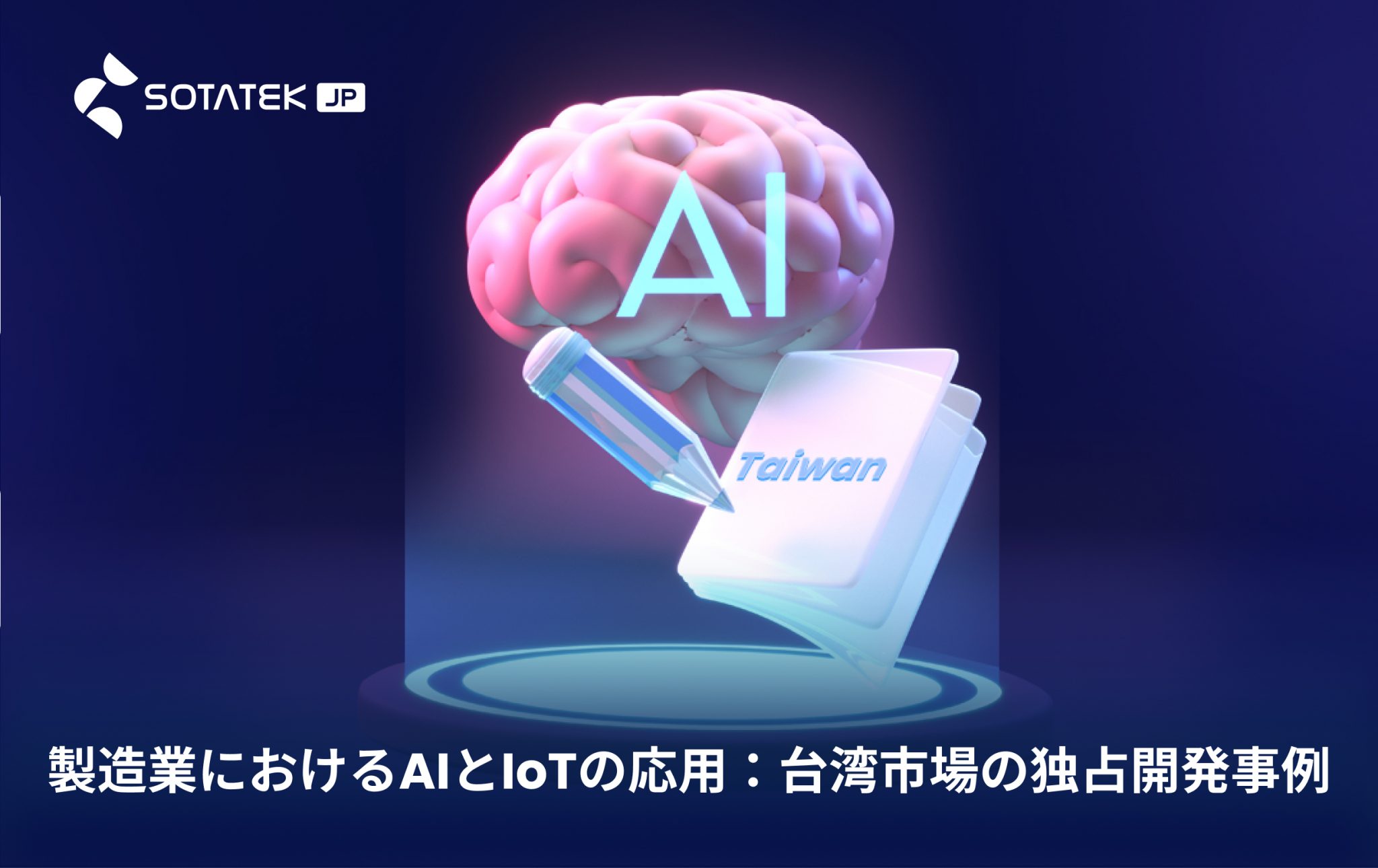 製造 業 AI IoT​ の革新：台湾市場の独占開発事例