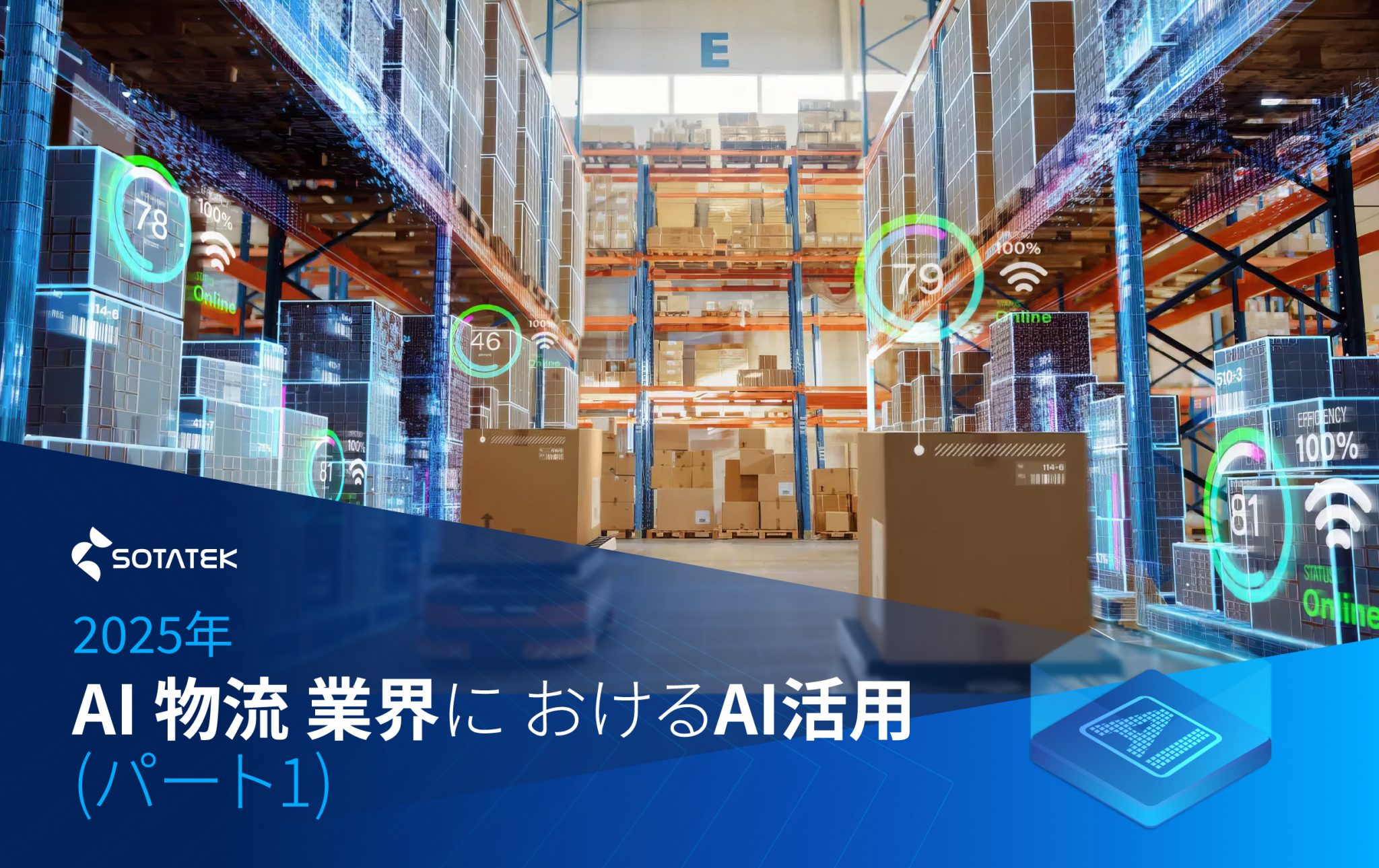 2025年の AI 物流 業界におけるAI活用 (パート1)