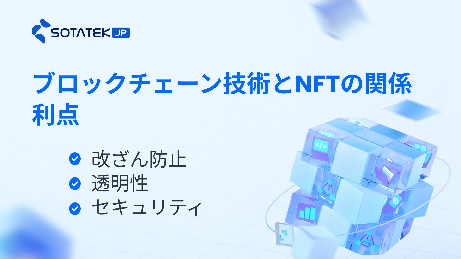 ブロックチェーン技術とNFTの関係 