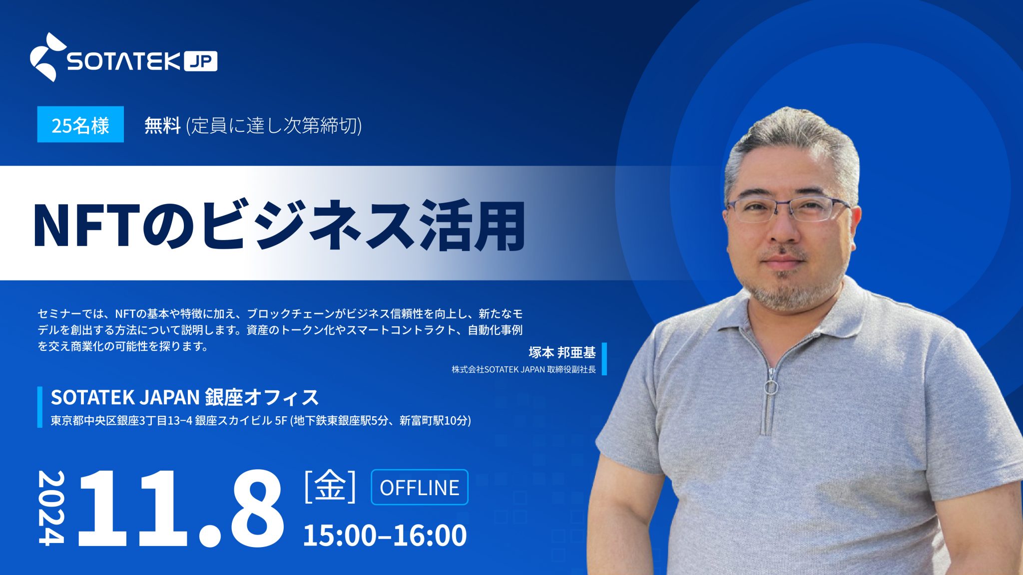 【お知らせ】第3回 セミナー: 「NFTのビジネス活用」