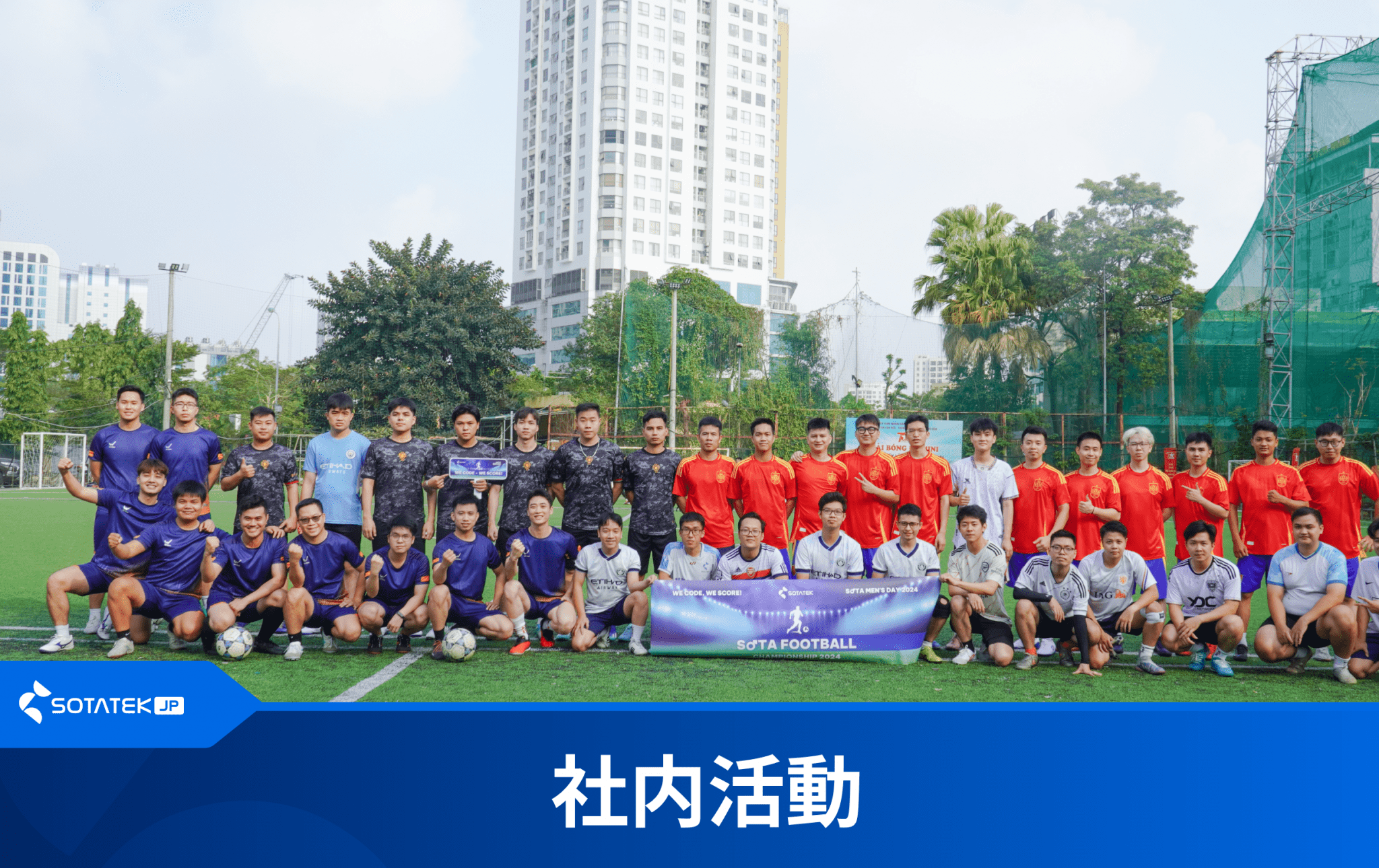 【社内活動】2024年 SOTA FOOTBALL CHAMPIONSHIP – サッカー大会 – 熱き戦いが繰り広げられる！