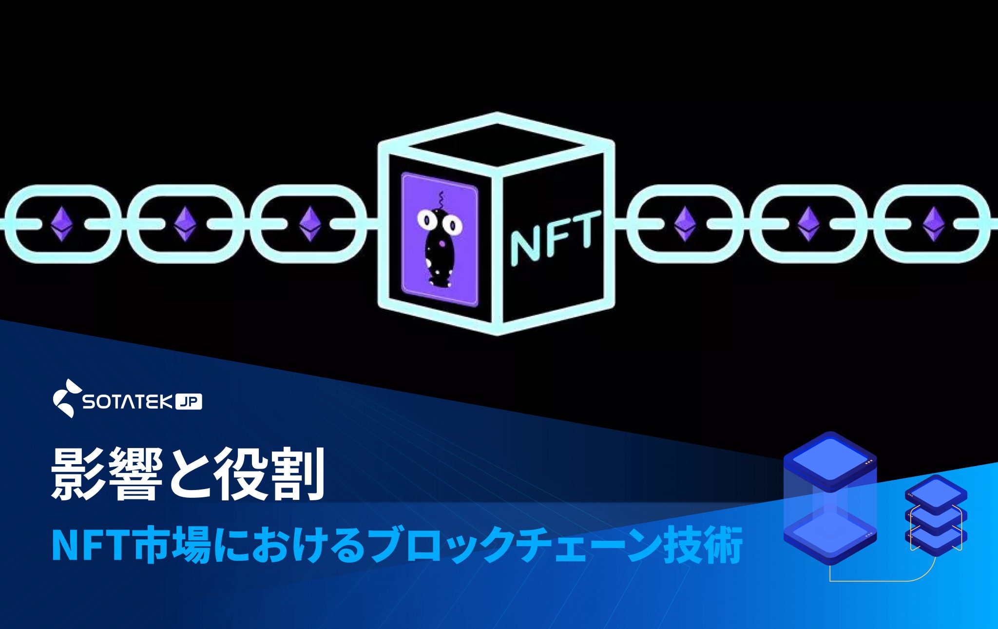 NFT 市場 におけるブロックチェーン技術の影響と役割