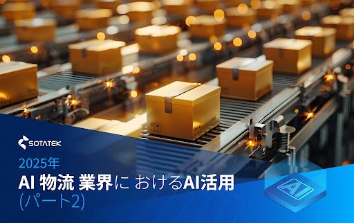 2025年の 物流 AI 業界におけるAI活用 (パート2)