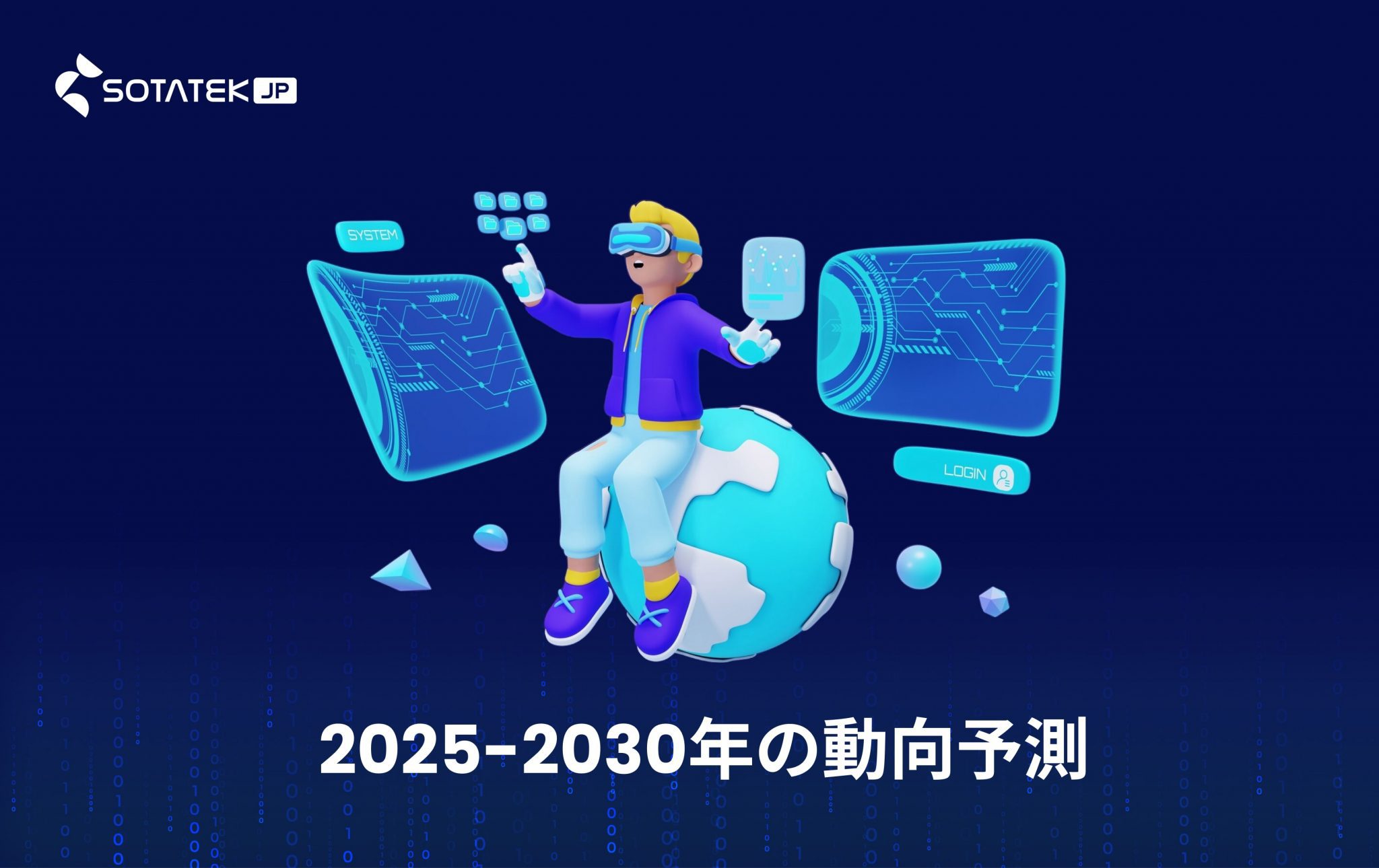 2025-2030年の動向予測 