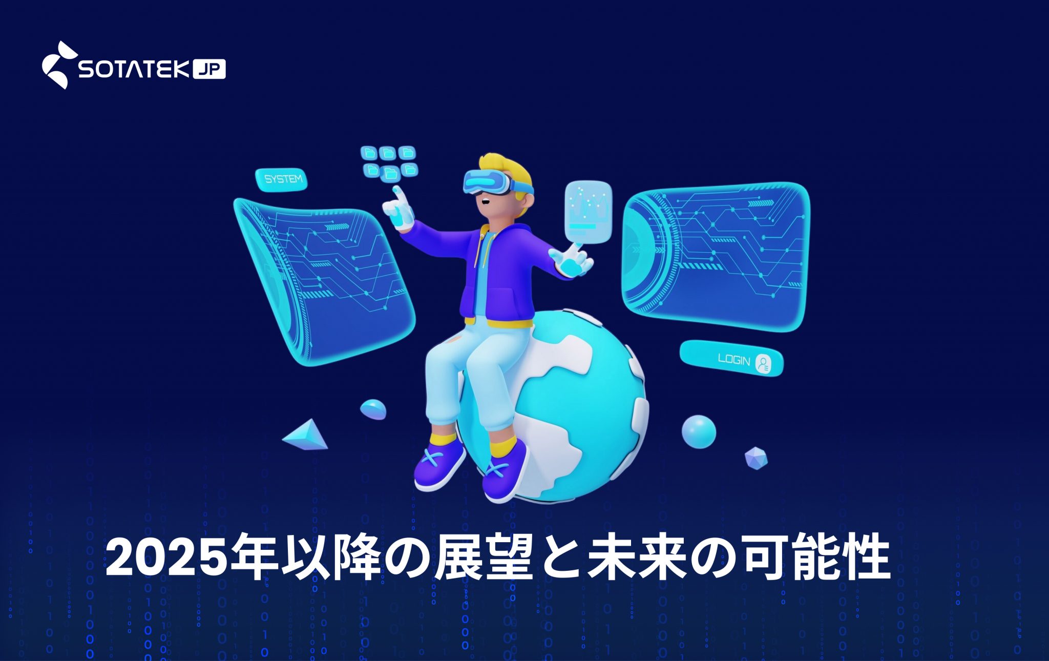 AI トレンド : 2025年以降の展望と未来の可能性