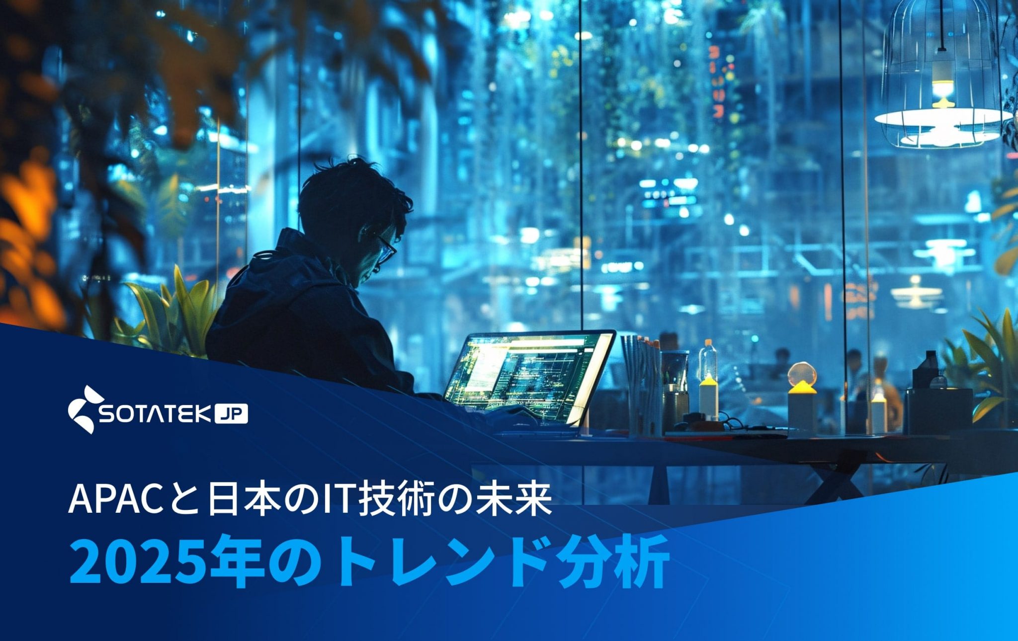 APACと日本の it 技術 トレンドの未来：2025年のトレンド分析