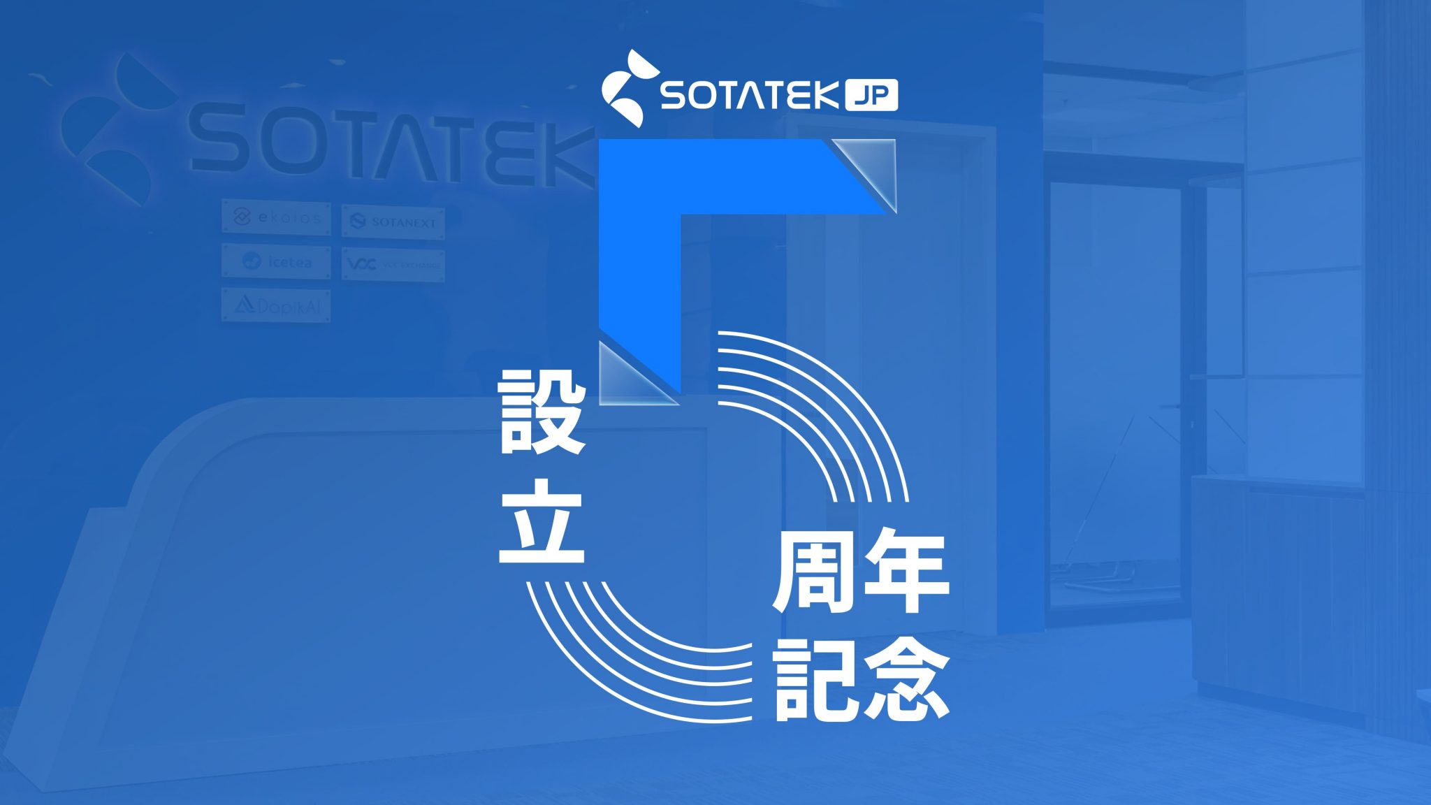本日、株式会社SOTATEK JAPANは設立5周年を迎えることができました！