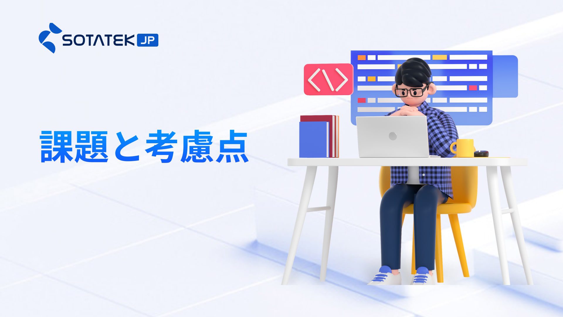 課題と考慮点 