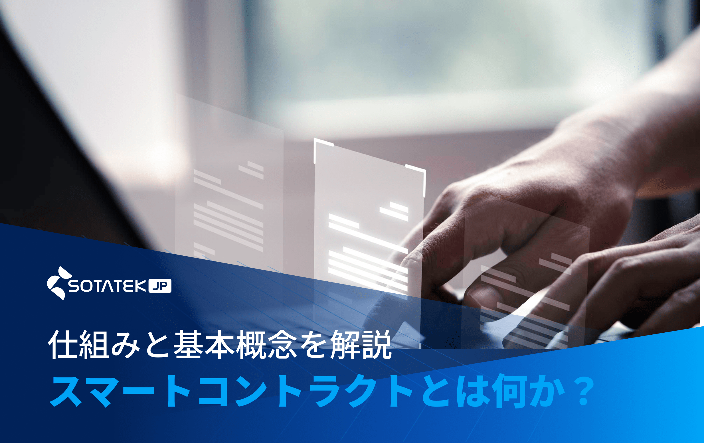 スマート コントラクト と は​何か？仕組みと基本概念を解説