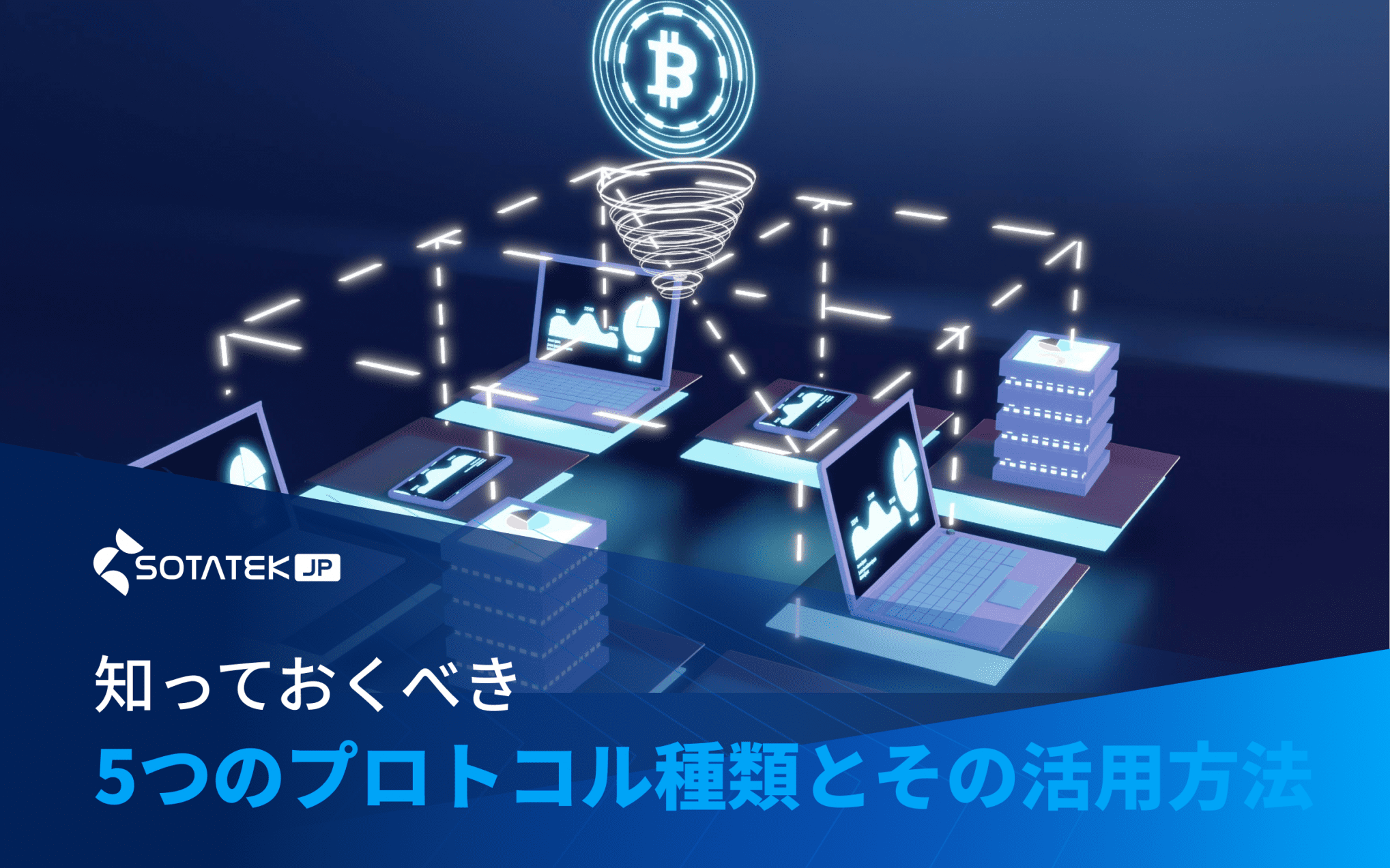 知っておくべき5つのプロトコル 種類とその活用方法