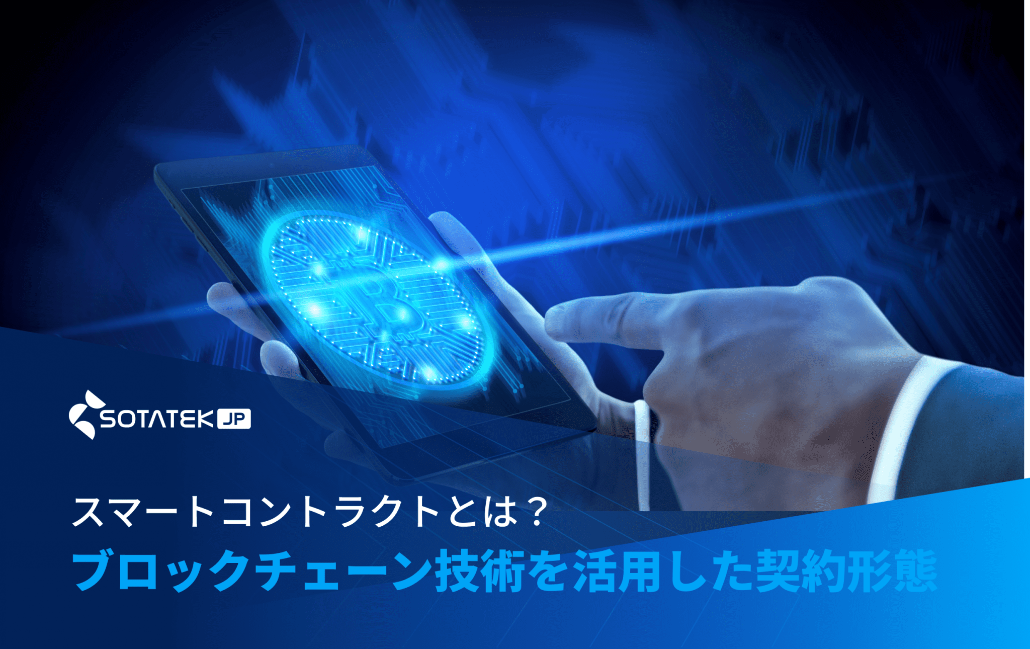 スマート コントラクト とは​？ブロックチェーン技術を活用した新しい契約形態
