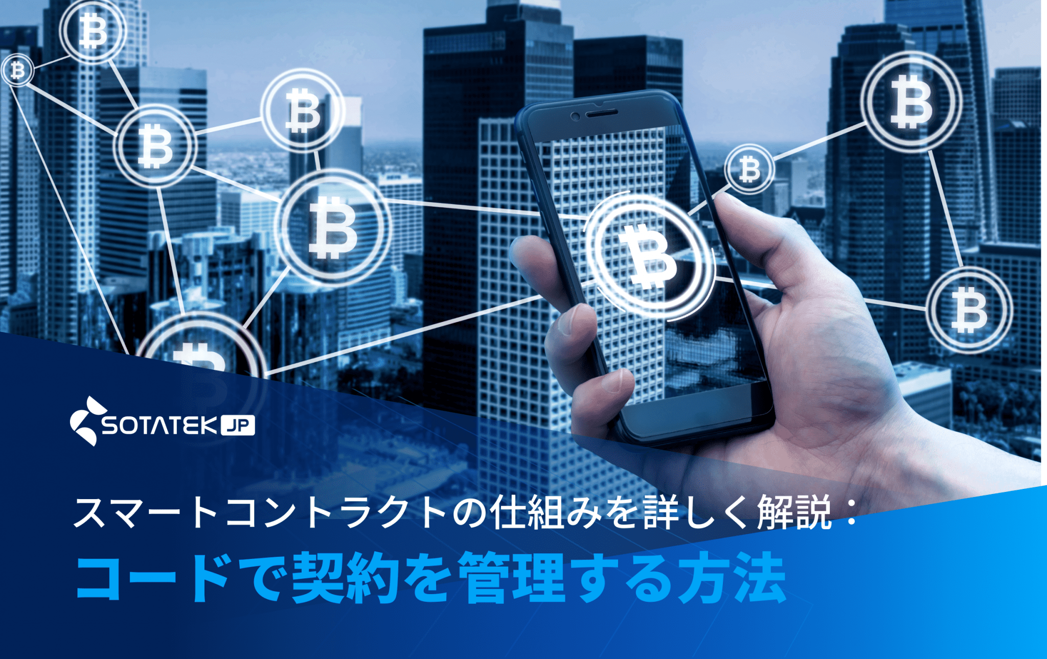 スマート コントラクト 仕組み​を詳しく解説：コードで契約を管理する方法