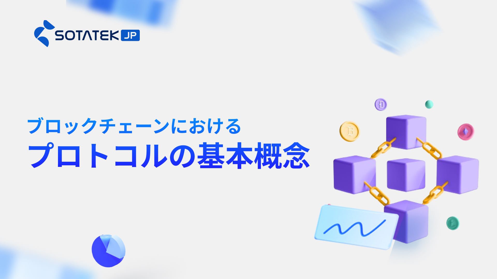 ブロックチェーンにおけるプロトコルの基本概念