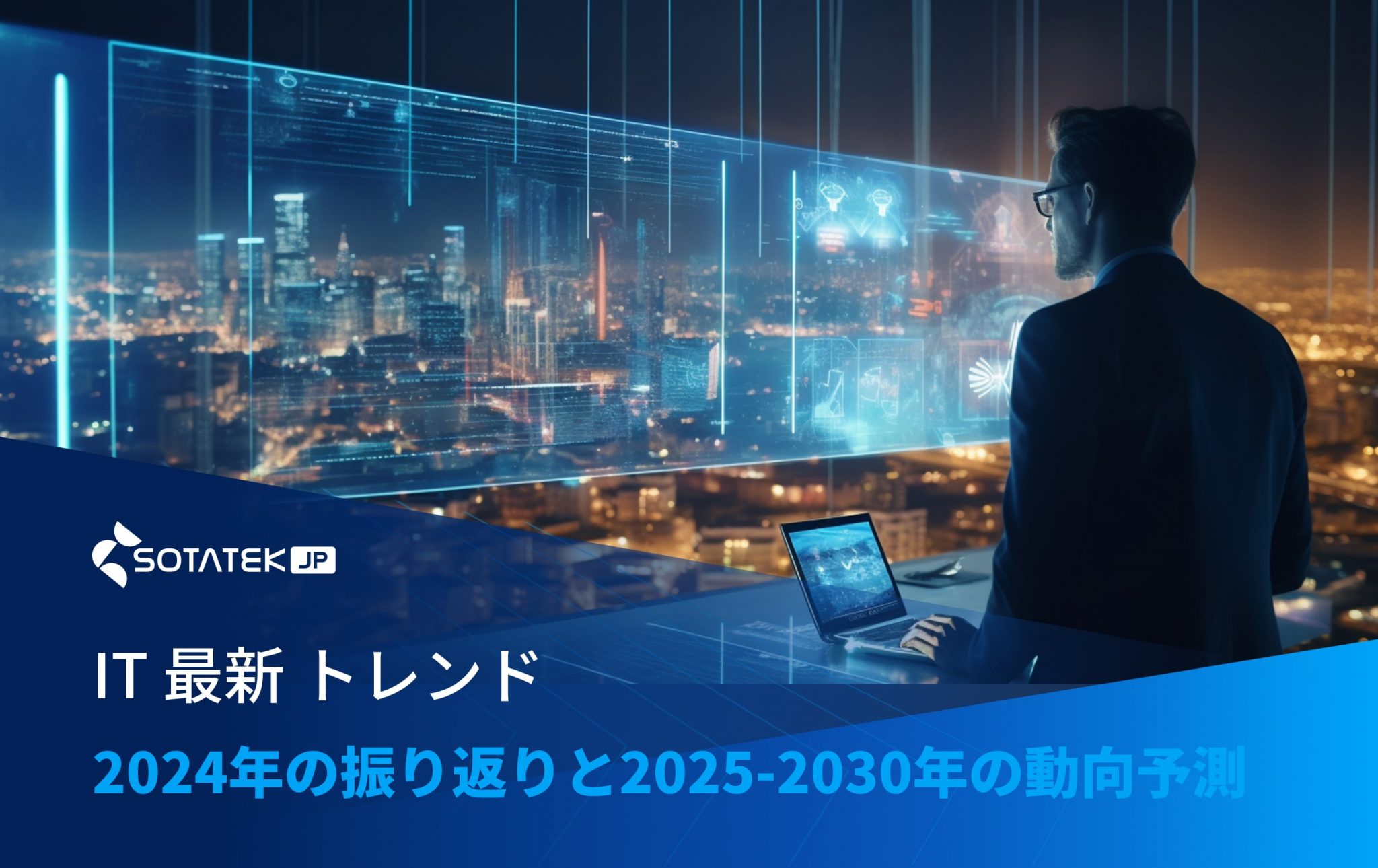 IT 最新 トレンド：2024年の振り返りと2025-2030年の動向予測