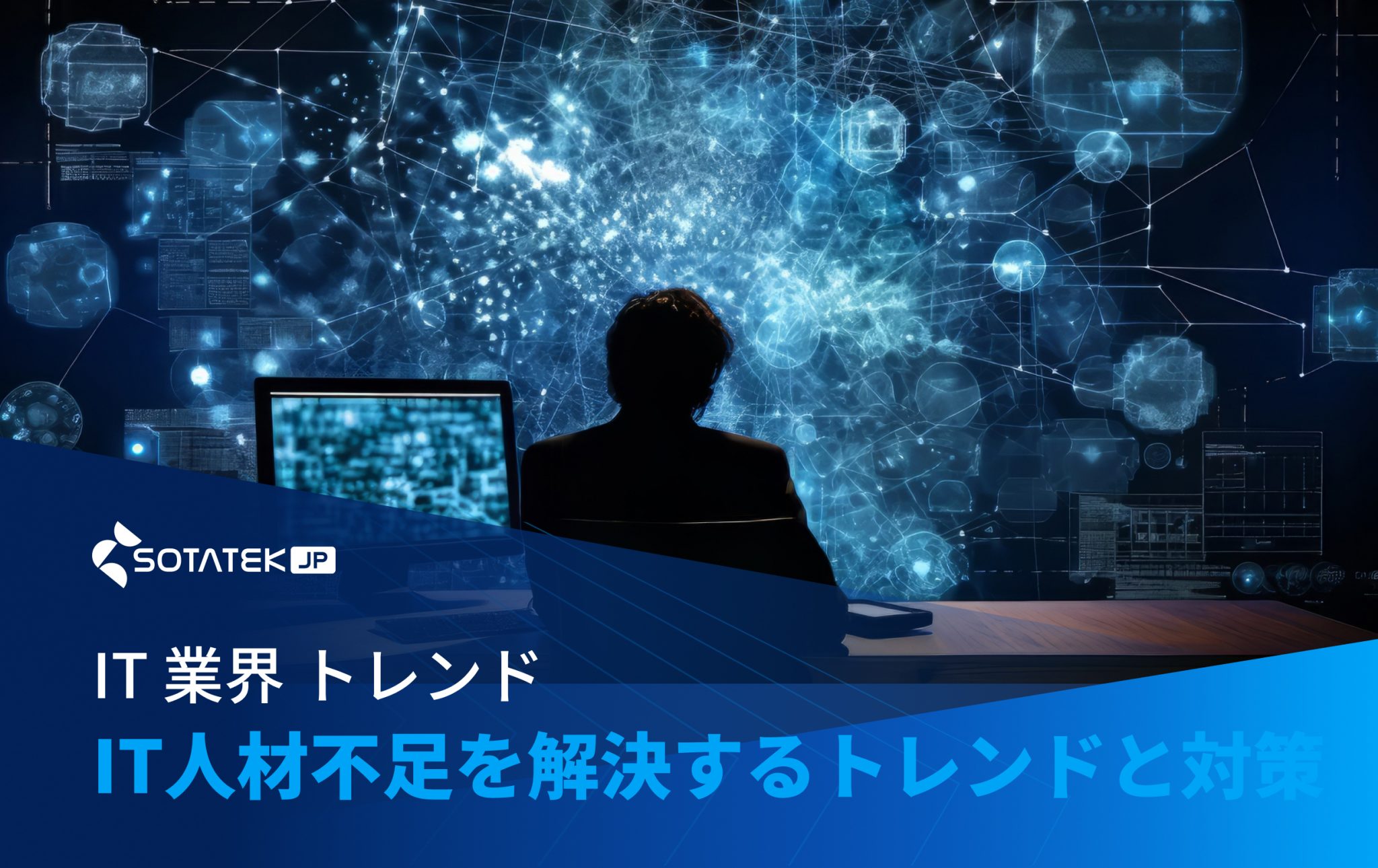 IT 業界 トレンド: IT人材不足を解決するトレンドと対策