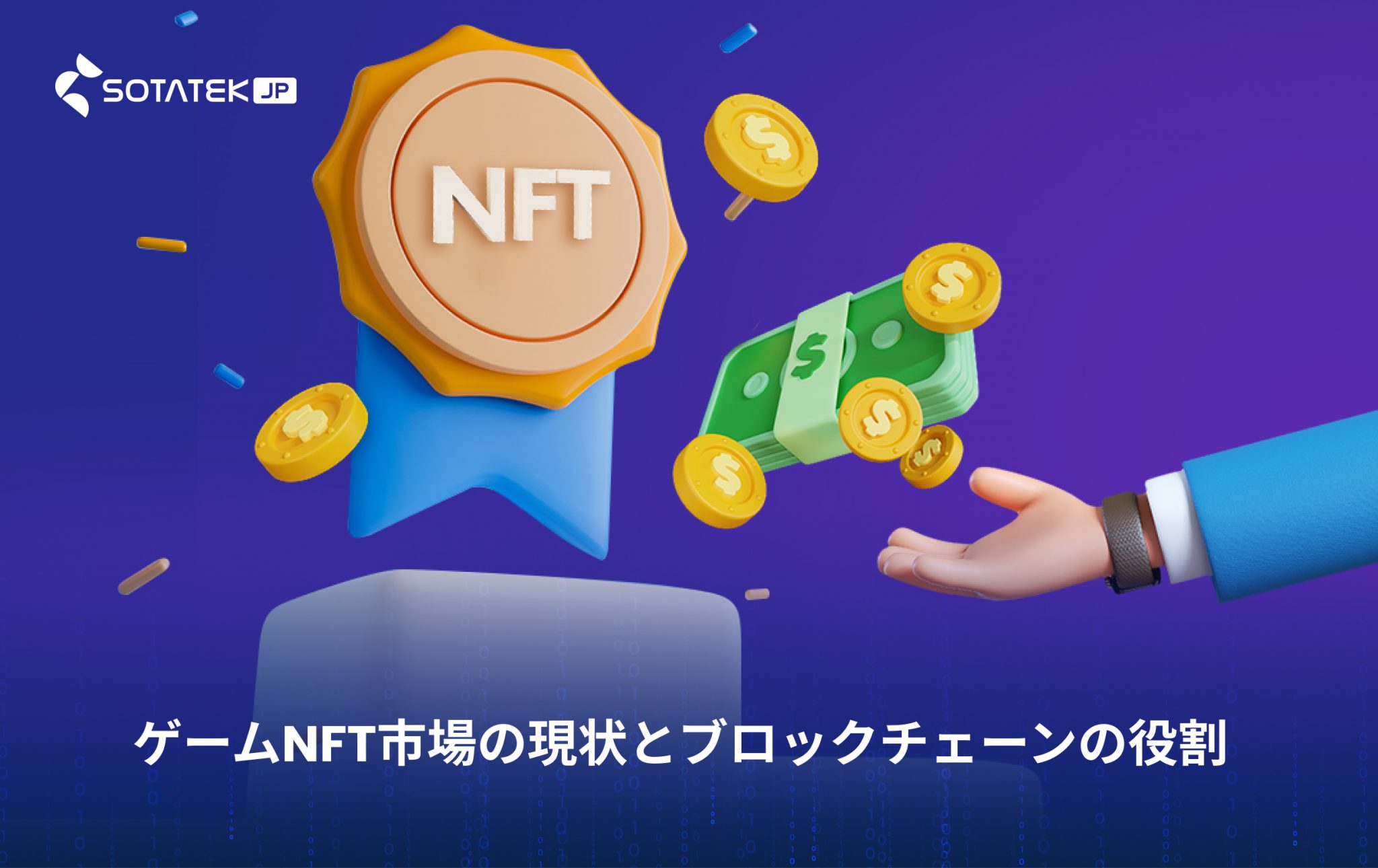 ゲーム NFT 市場の現状とブロックチェーンの役割