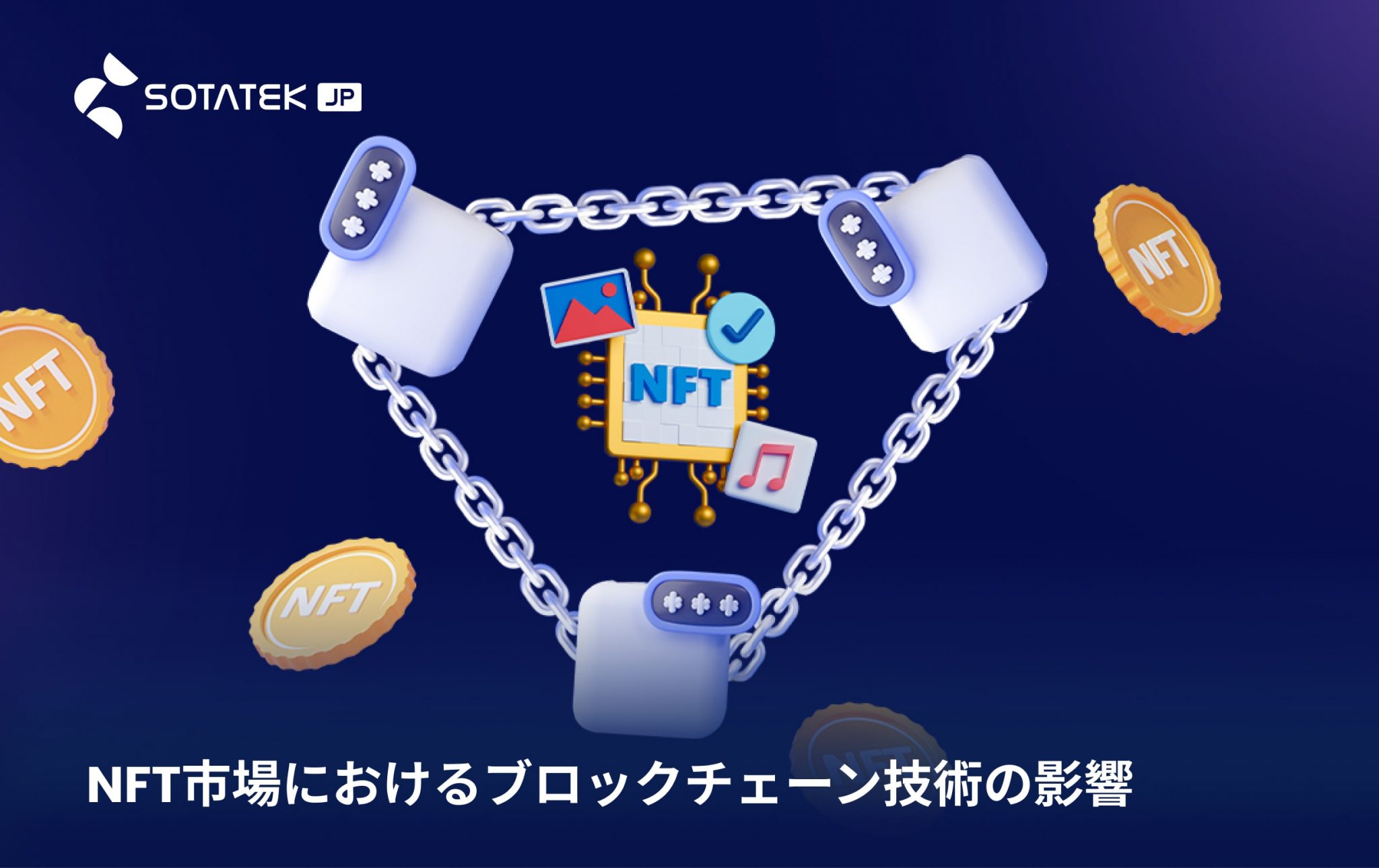 NFT 市場 におけるブロックチェーン技術の影響