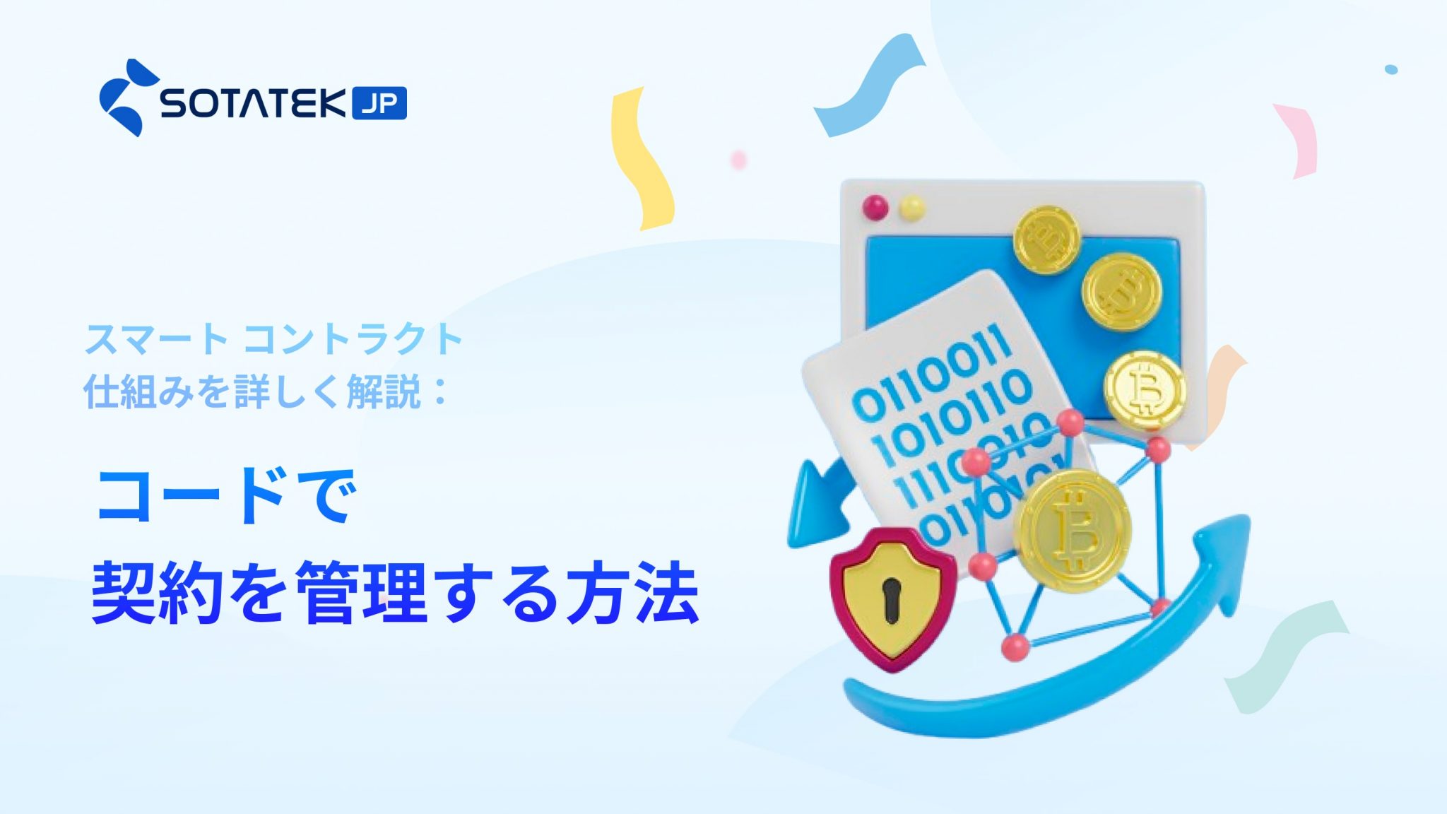 スマート コントラクト 仕組み ​を詳しく解説：コードで契約を管理する方法