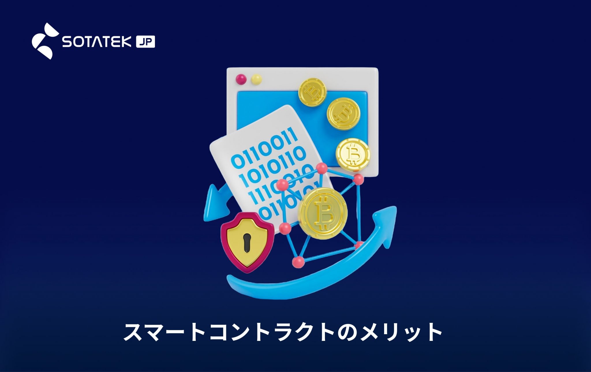 スマート コントラクト とは​？スマートコントラクトのメリット