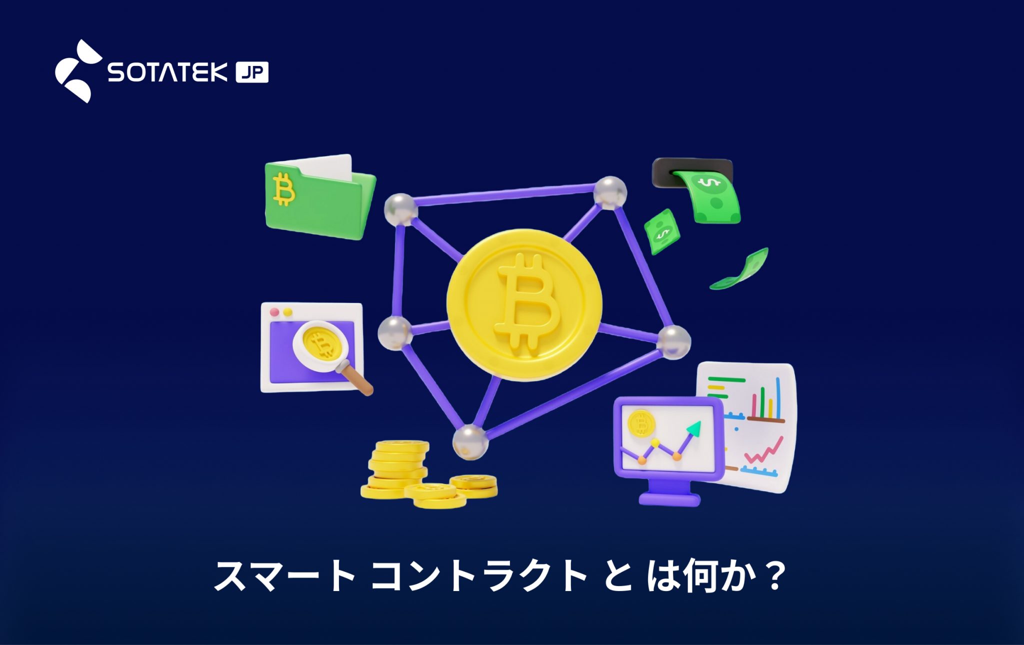 スマート コントラクト と は​何か？