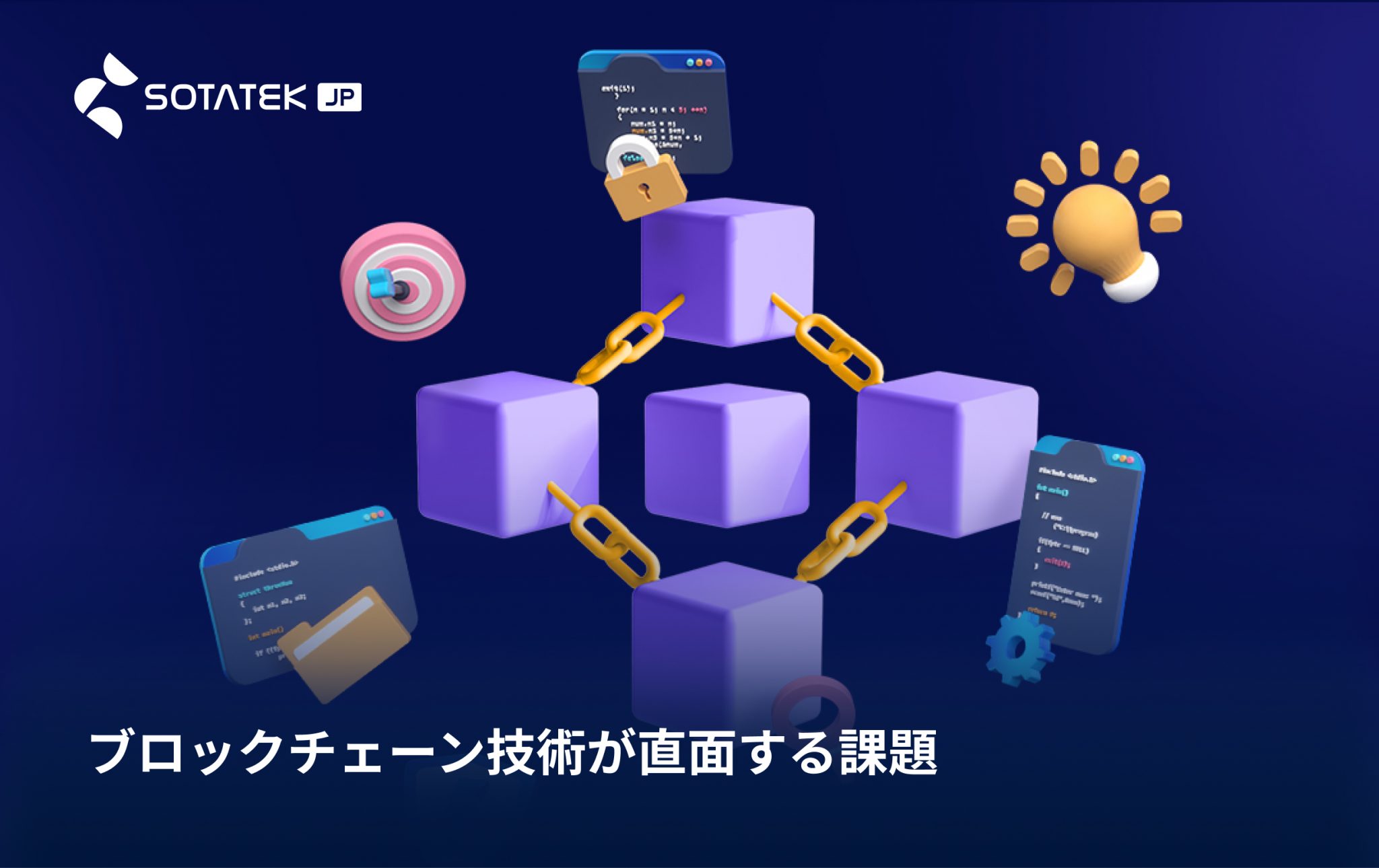 ブロックチェーン技術が直面する課題