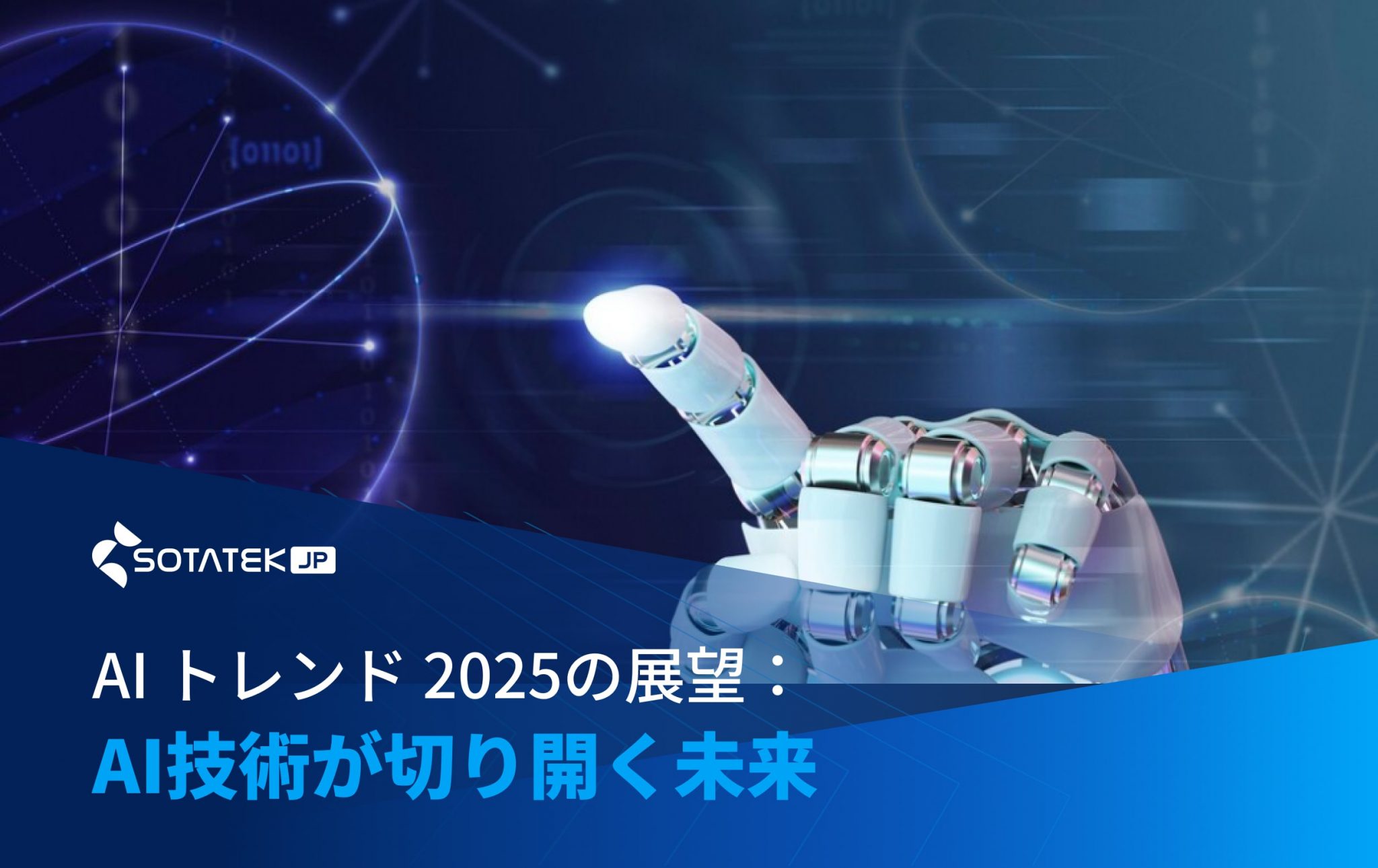 AI トレンド 2025の展望：AI技術が切り開く未来