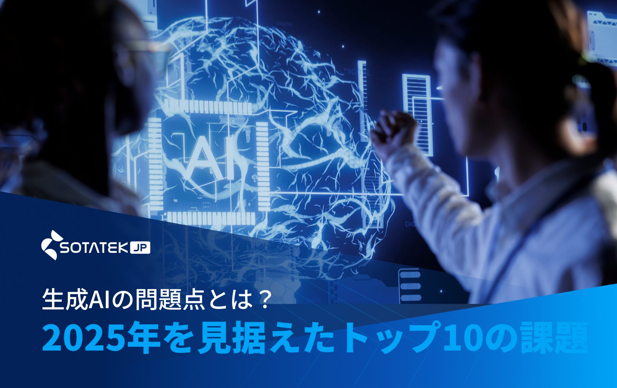 生成AI 問題点とは？2025年を見据えたトップ10の課題