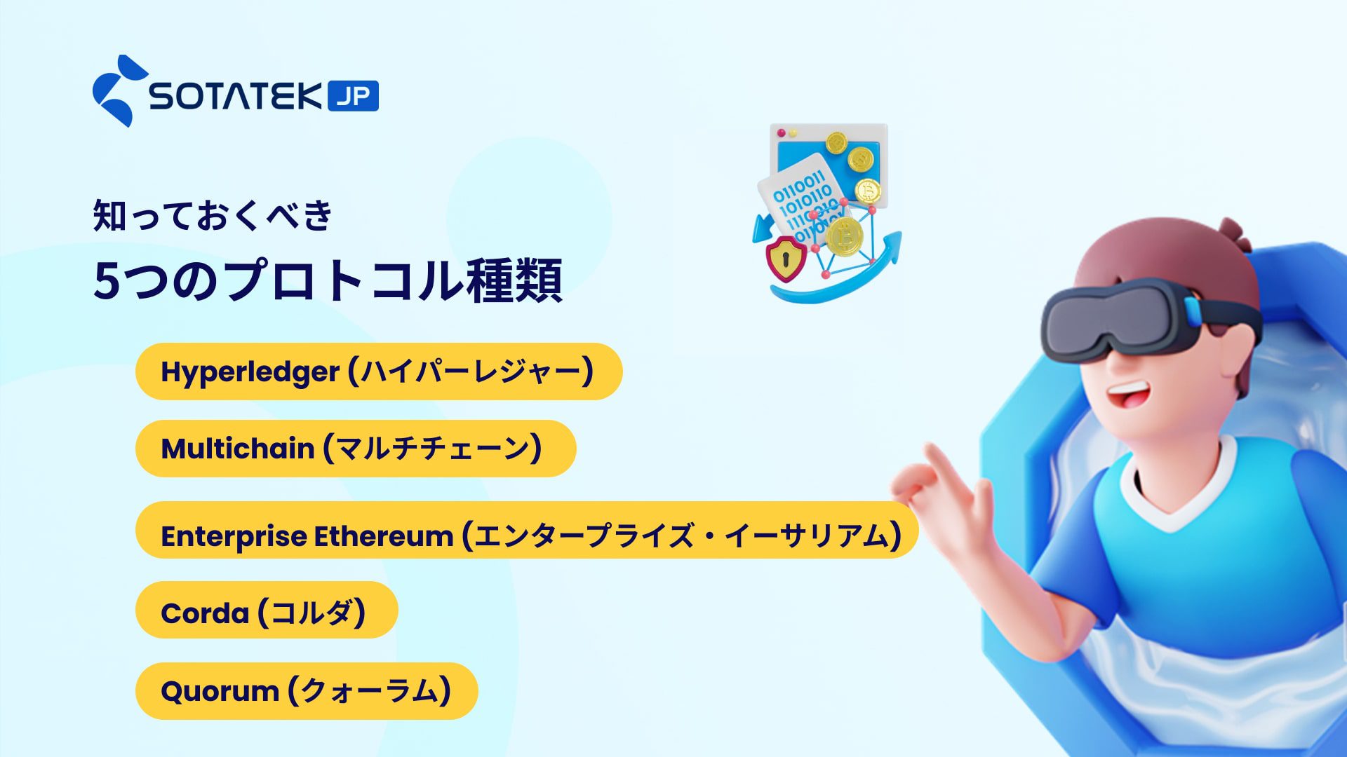 知っておくべき5つのプロトコル 種類