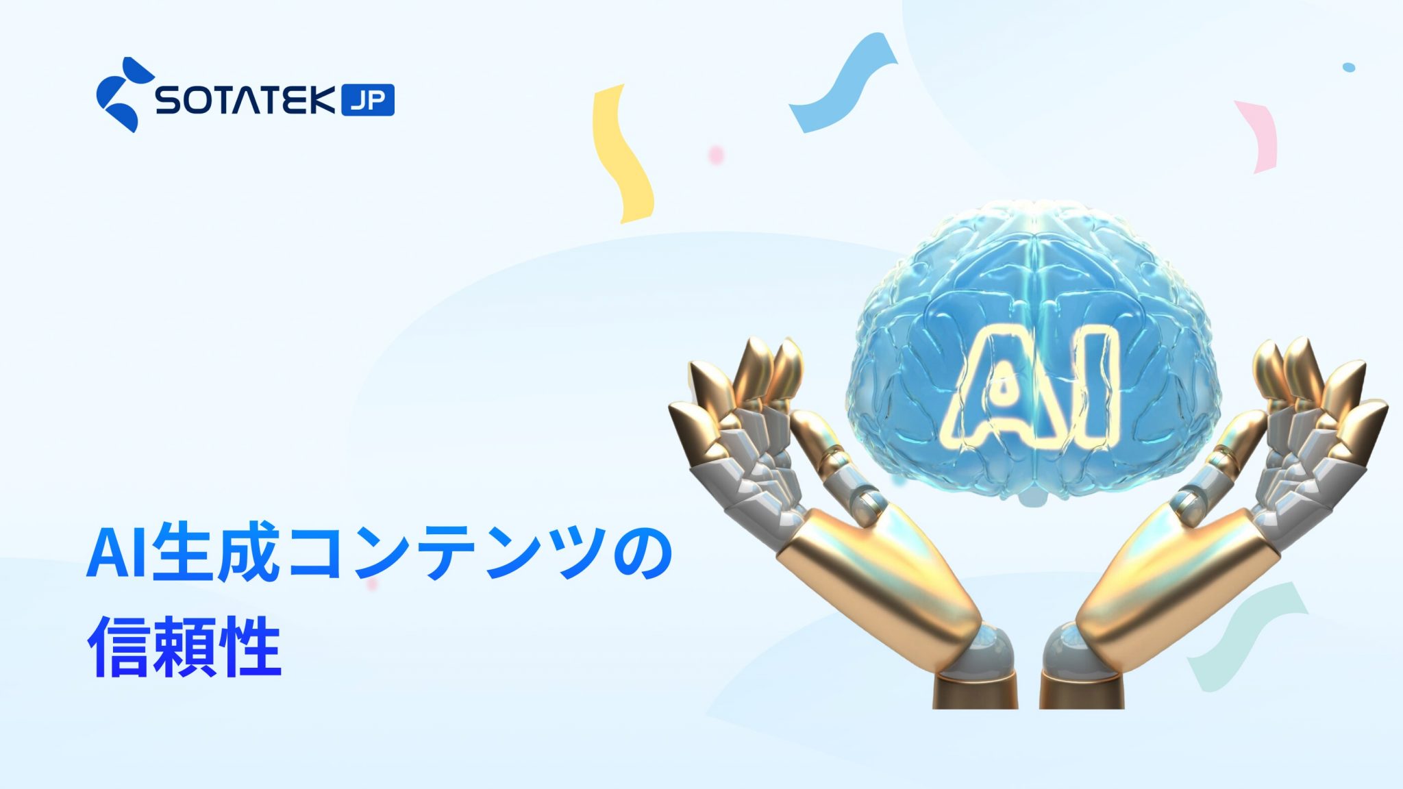 生成AI 問題点 - AI生成コンテンツの信頼性