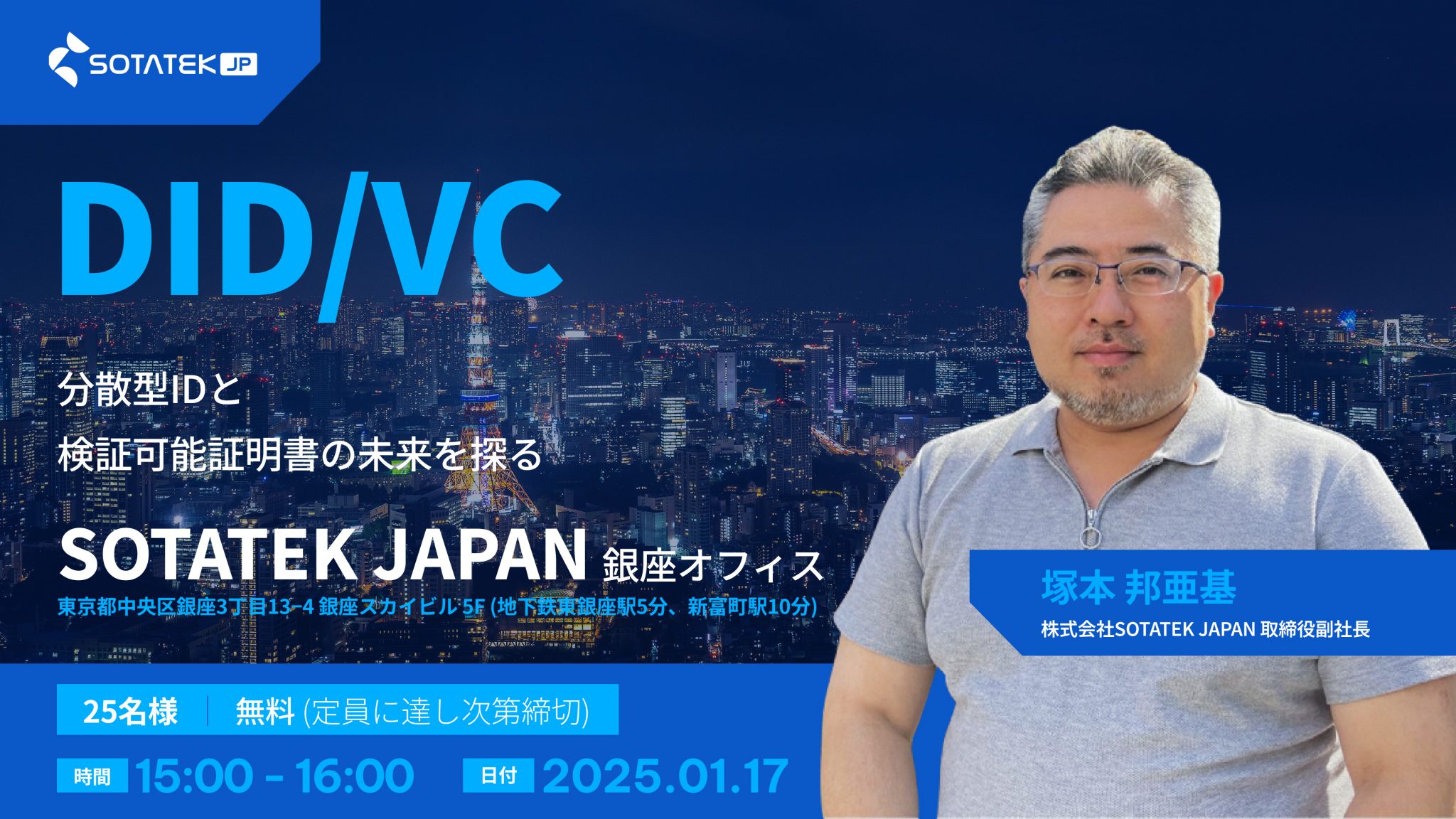 【お知らせ】第5回 「DID/VC」セミナー開催！