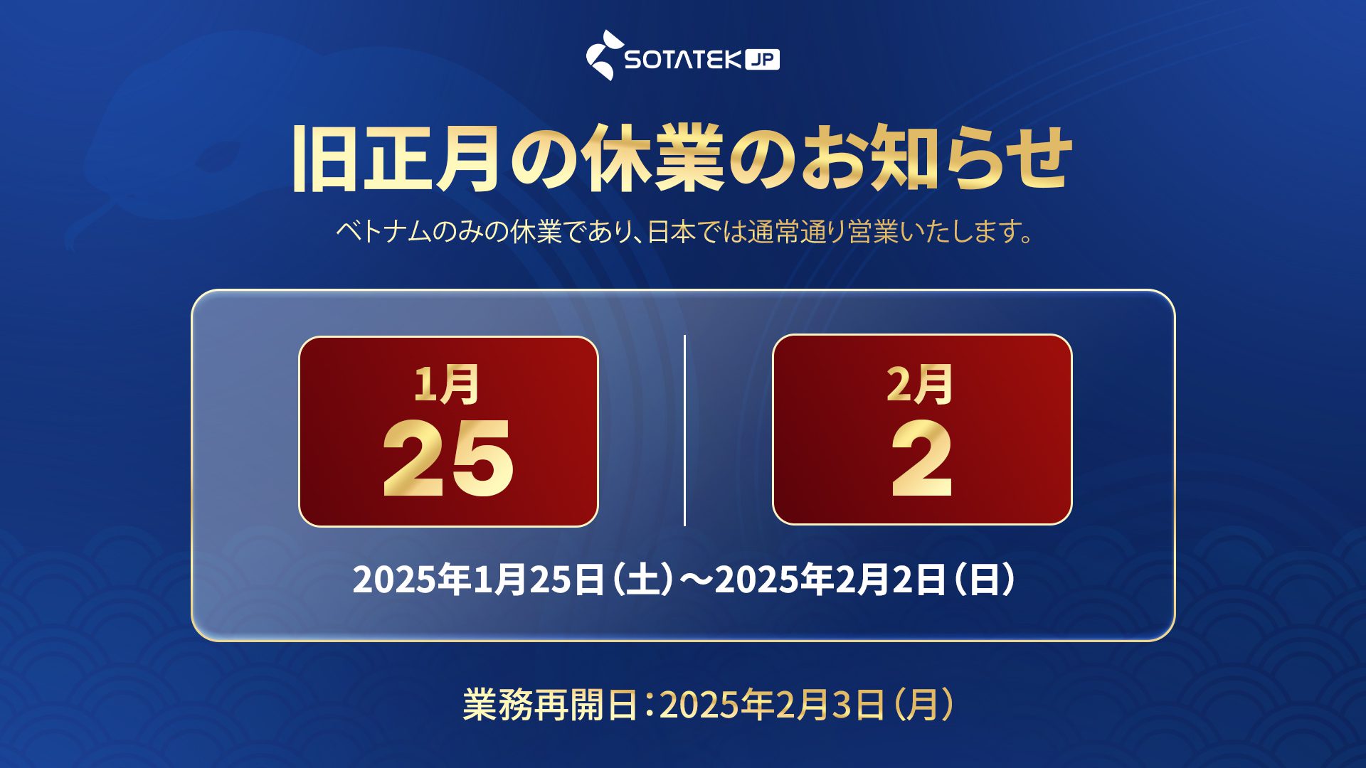 旧正月休業のお知らせ