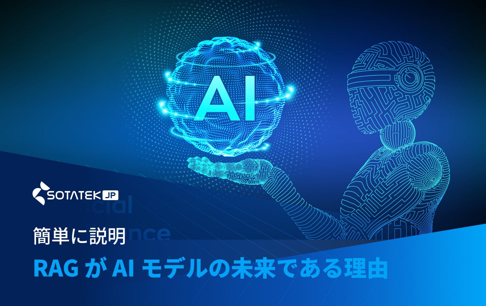 RAG 生成AI が AI モデルの未来である理由: 簡単に説明