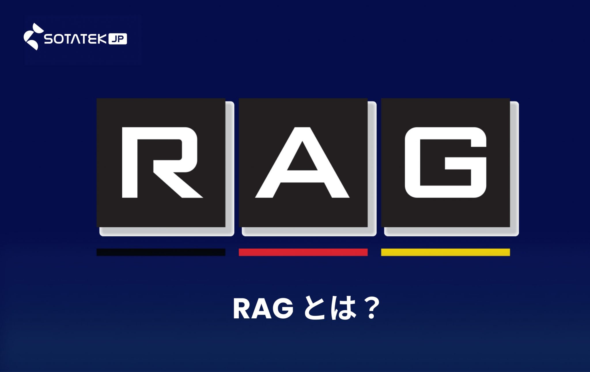 RAG 生成AI - RAG とは？
